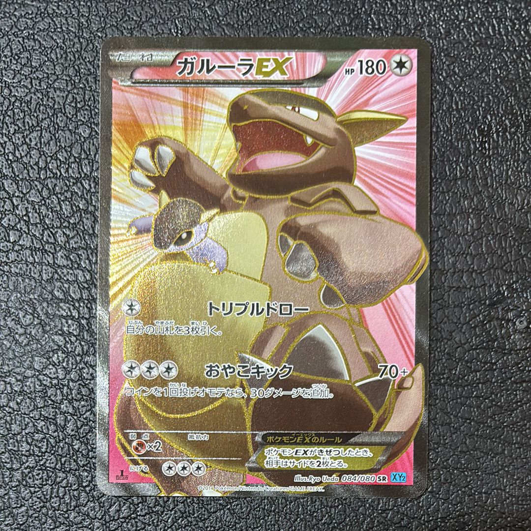 ガルーラEX SR :1ED [XY2 084/080](拡張パック「ワイルドブレイズ」)の