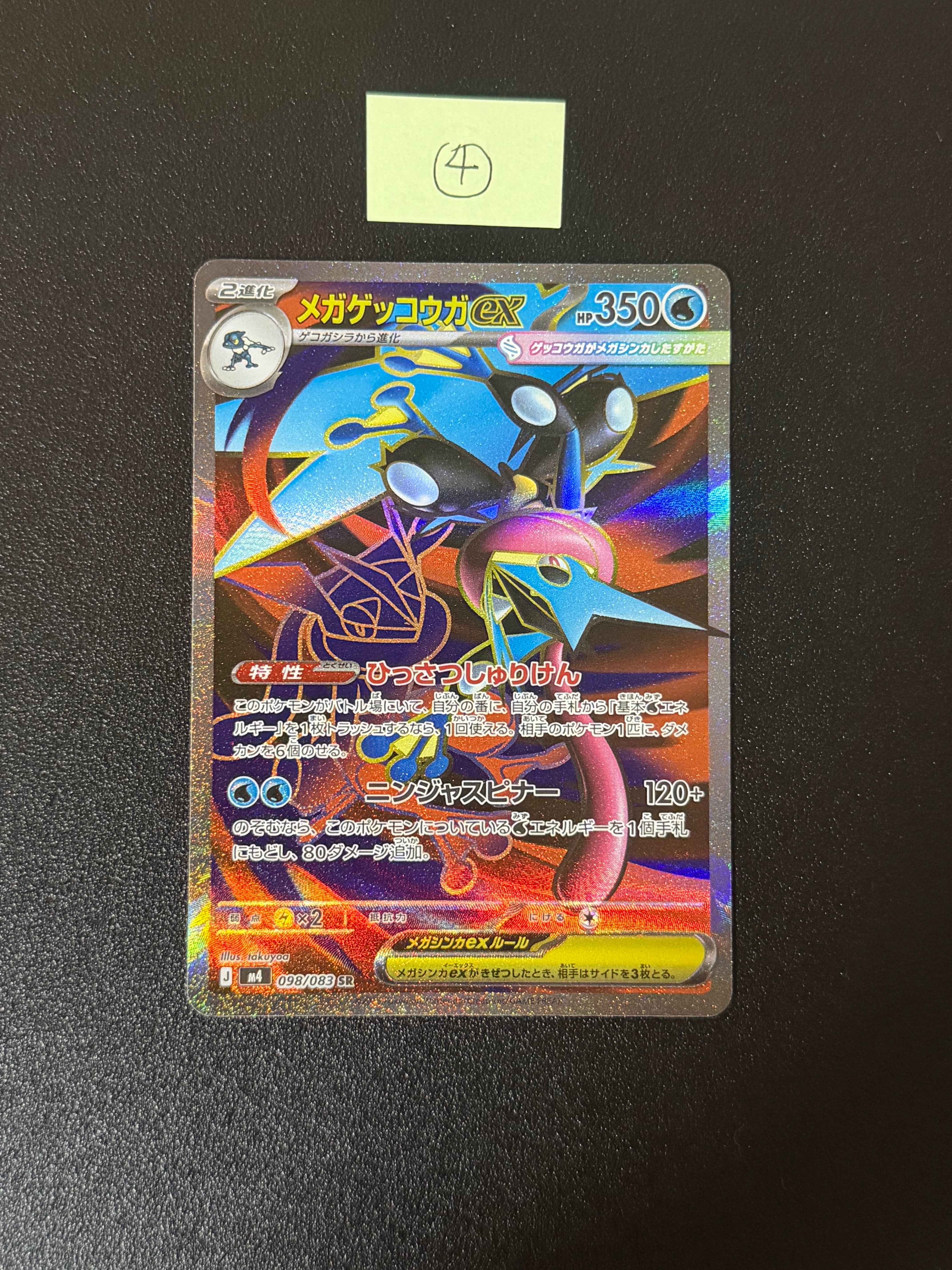 メガゲッコウガex SR [M4 098/083](拡張パック「ニンジャスピナー」)