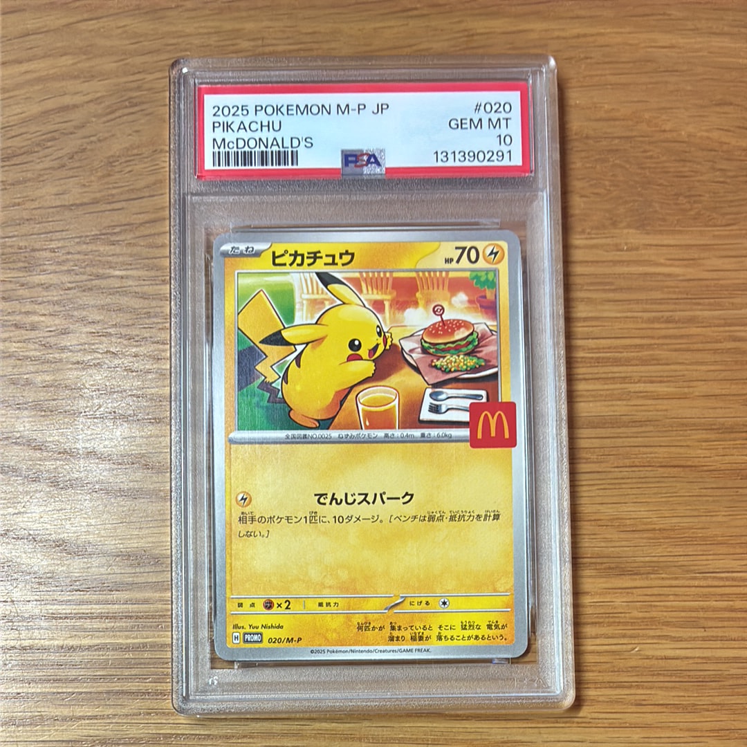 マックピカチュウ PSA10のおすすめアイテム | 通販・相場はスニーカー