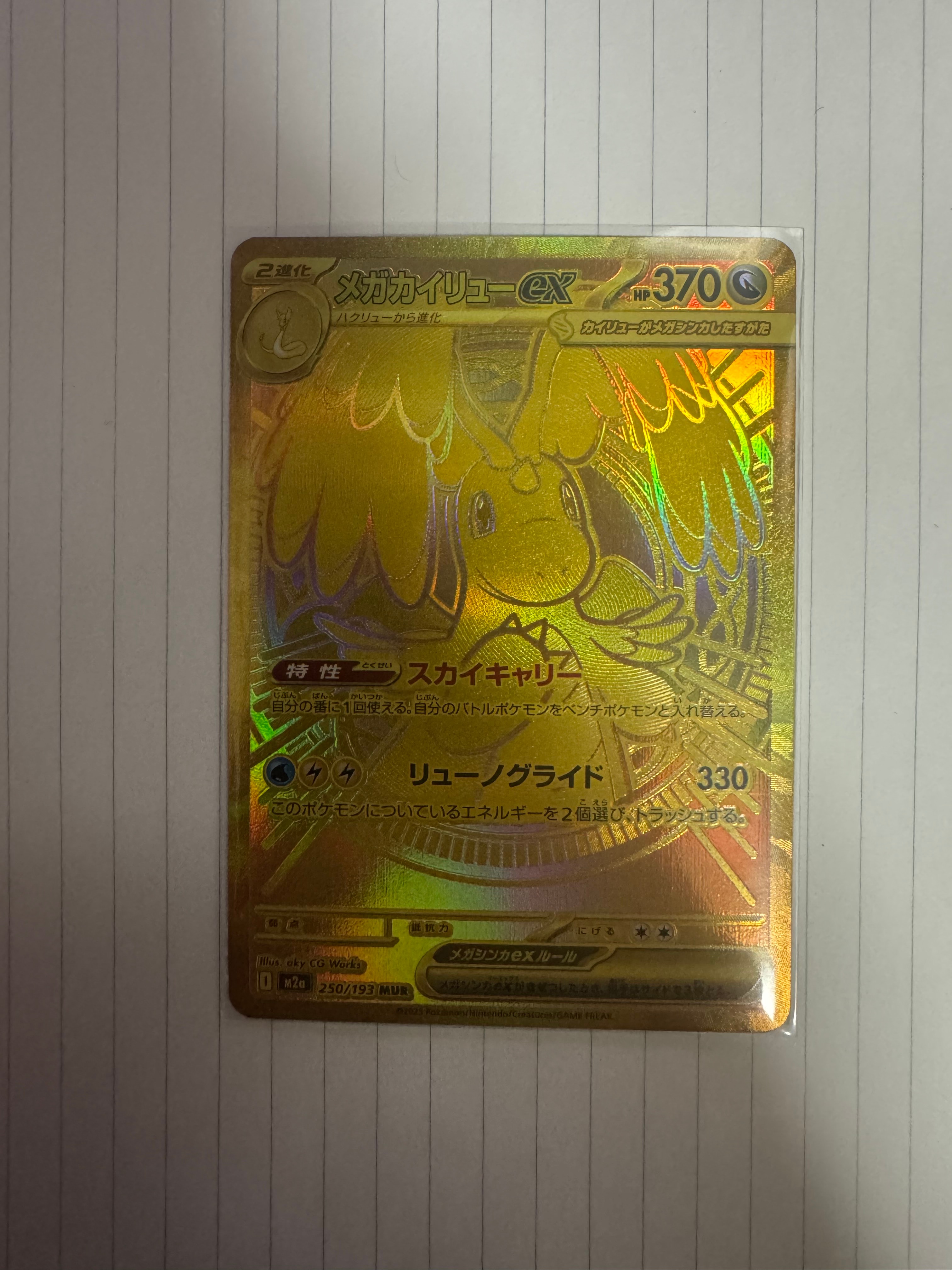 メガカイリューex MUR [M2a 250/193](ハイクラスパック「MEGAドリームex」)