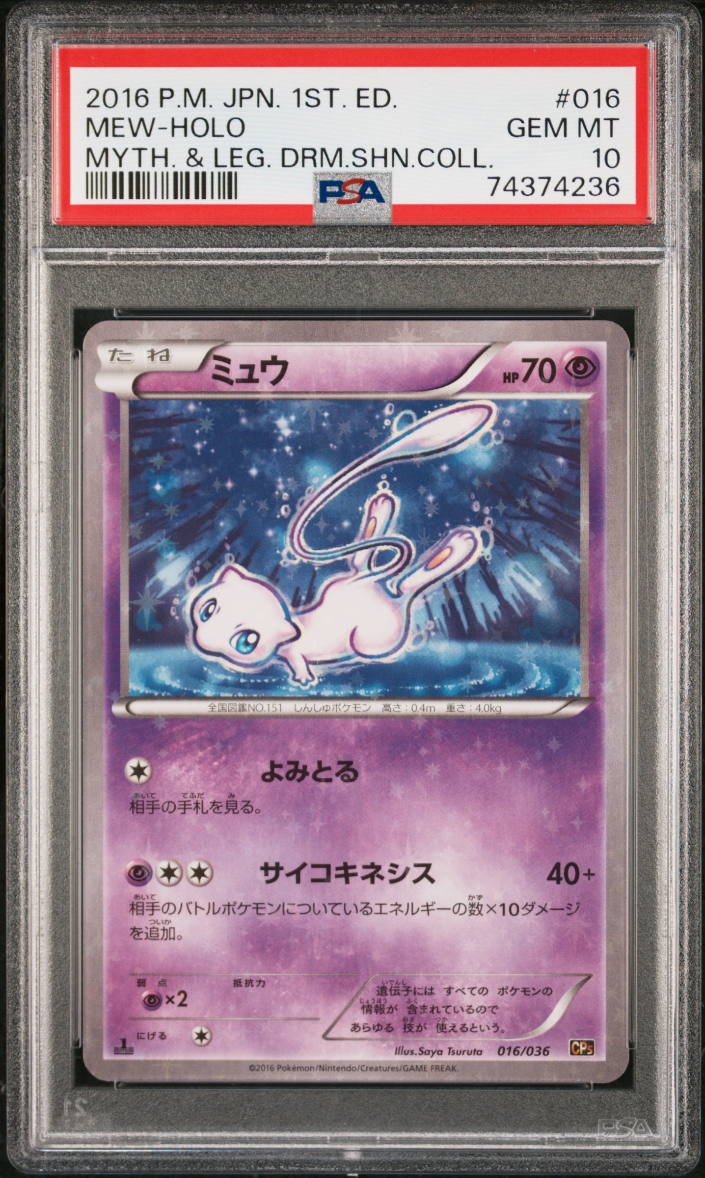 ミュウ :1ED [CP5 016/036](コンセプトパック 「幻・伝説ドリームキラコレクション 」)