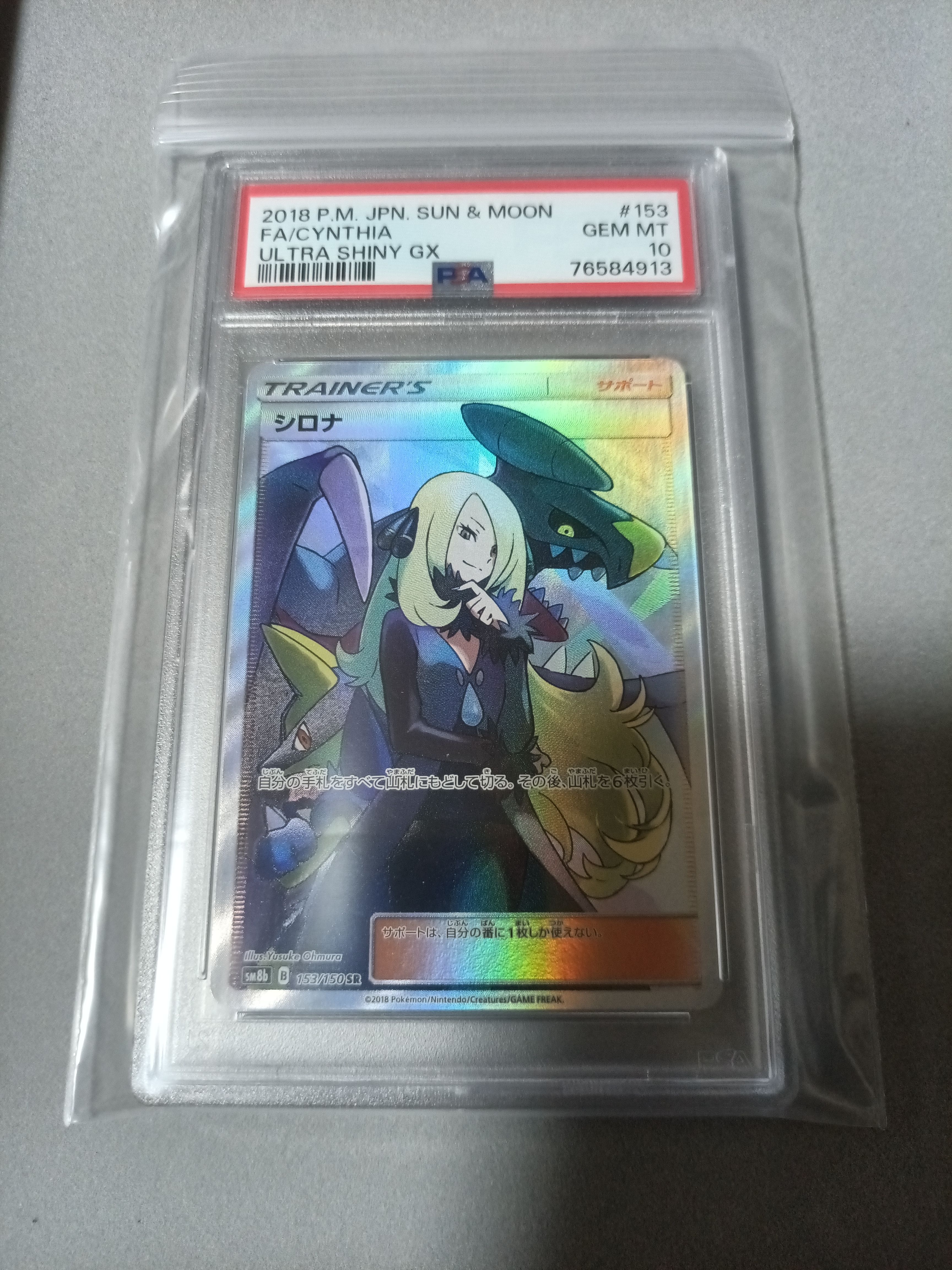 シロナ SR[SM8b 153/150](ハイクラスパック「GXウルトラシャイニー」)