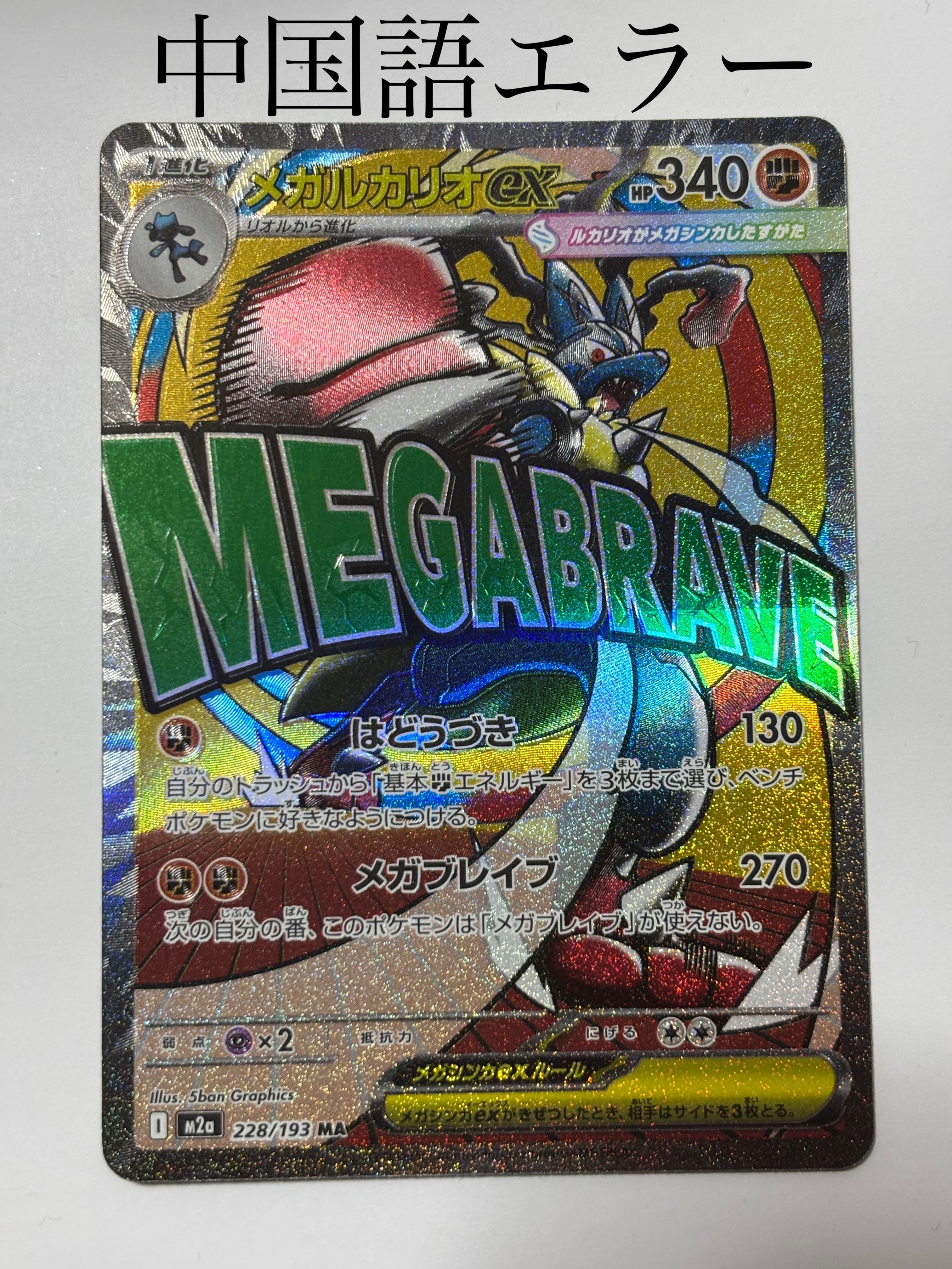 メガルカリオex MA [M2a 228/193](ハイクラスパック「MEGAドリームex」)
