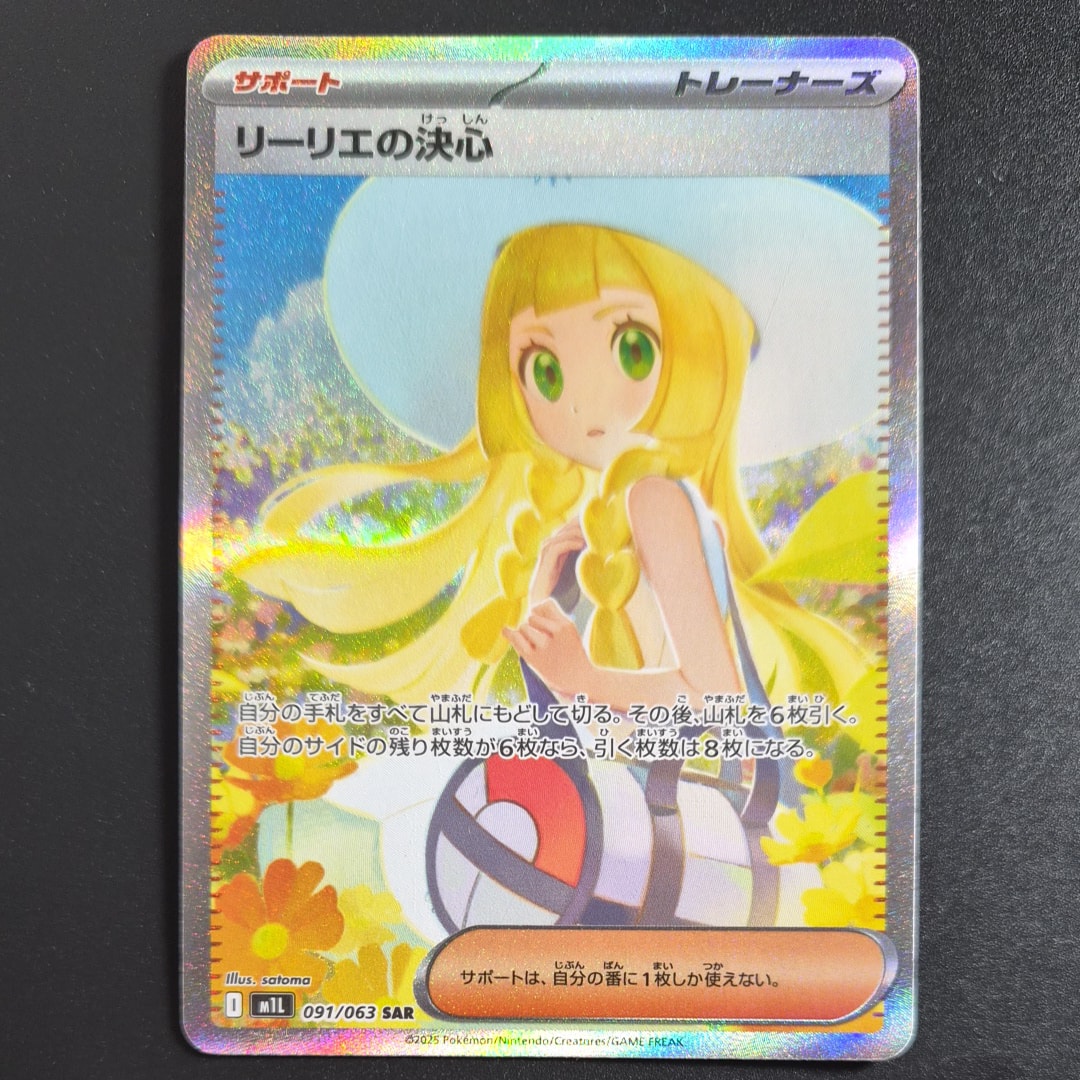 リーリエの決心 SAR [M1L 091/063](拡張パック「メガブレイブ」)