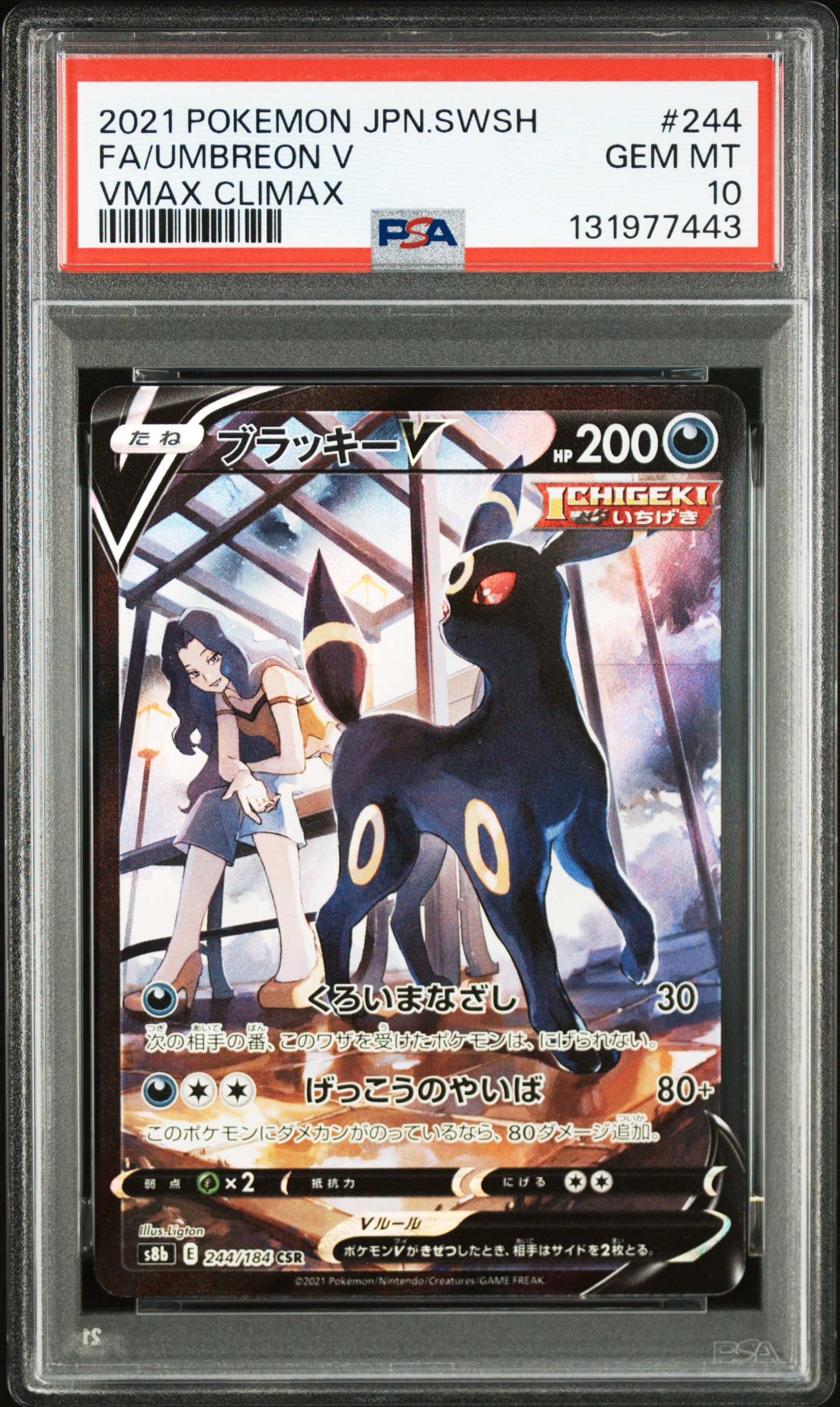 ブラッキーV CSR[S8b 244/184](ハイクラスパック「VMAXクライマックス」)
