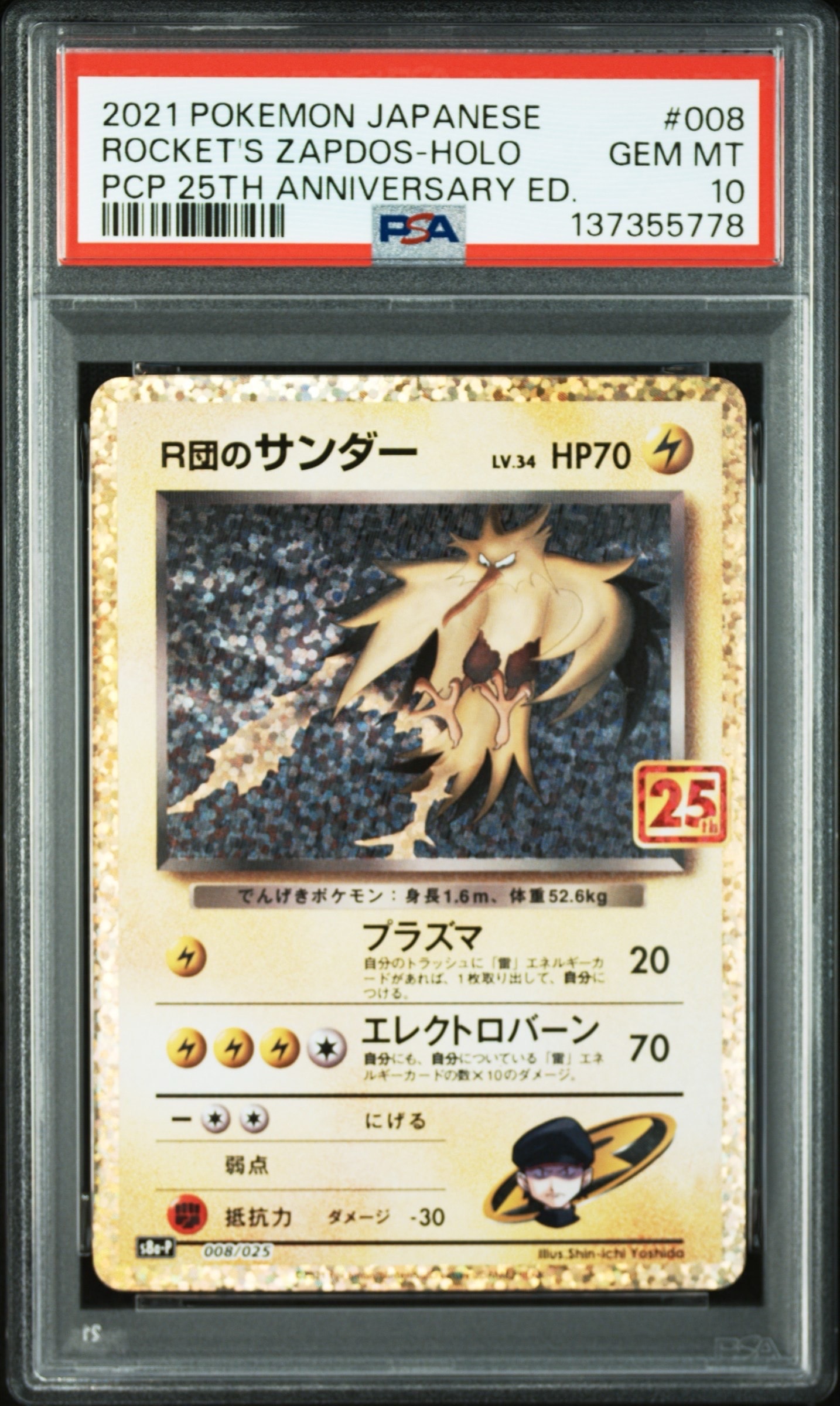 R団のサンダー(25th): プロモ[025 008](プロモカードパック 25th ANNIVERSARY edition「S8a-P」)