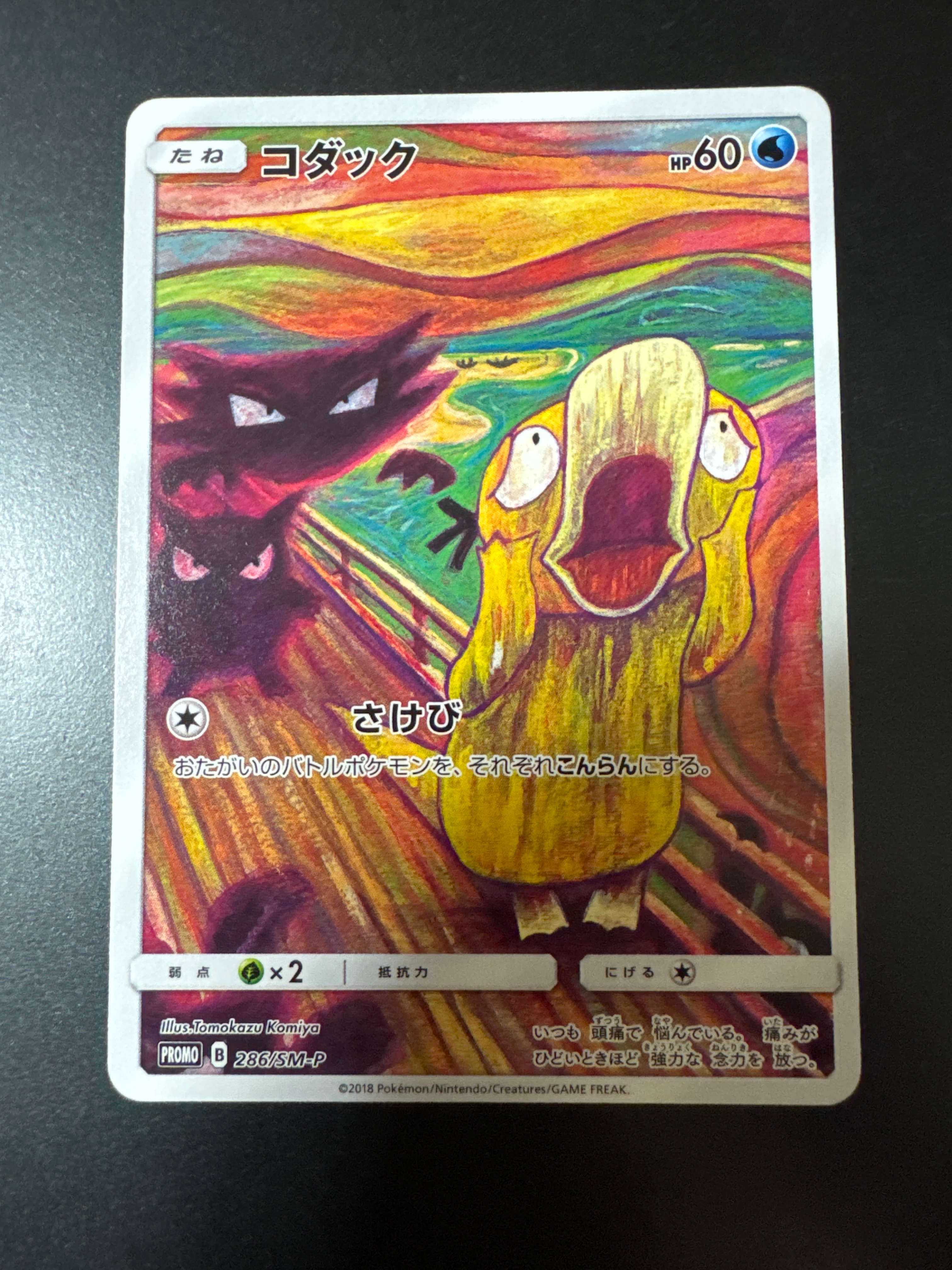 コダック ムンク展: プロモ[286 SM-P](プロモーションカード「SM-P」)