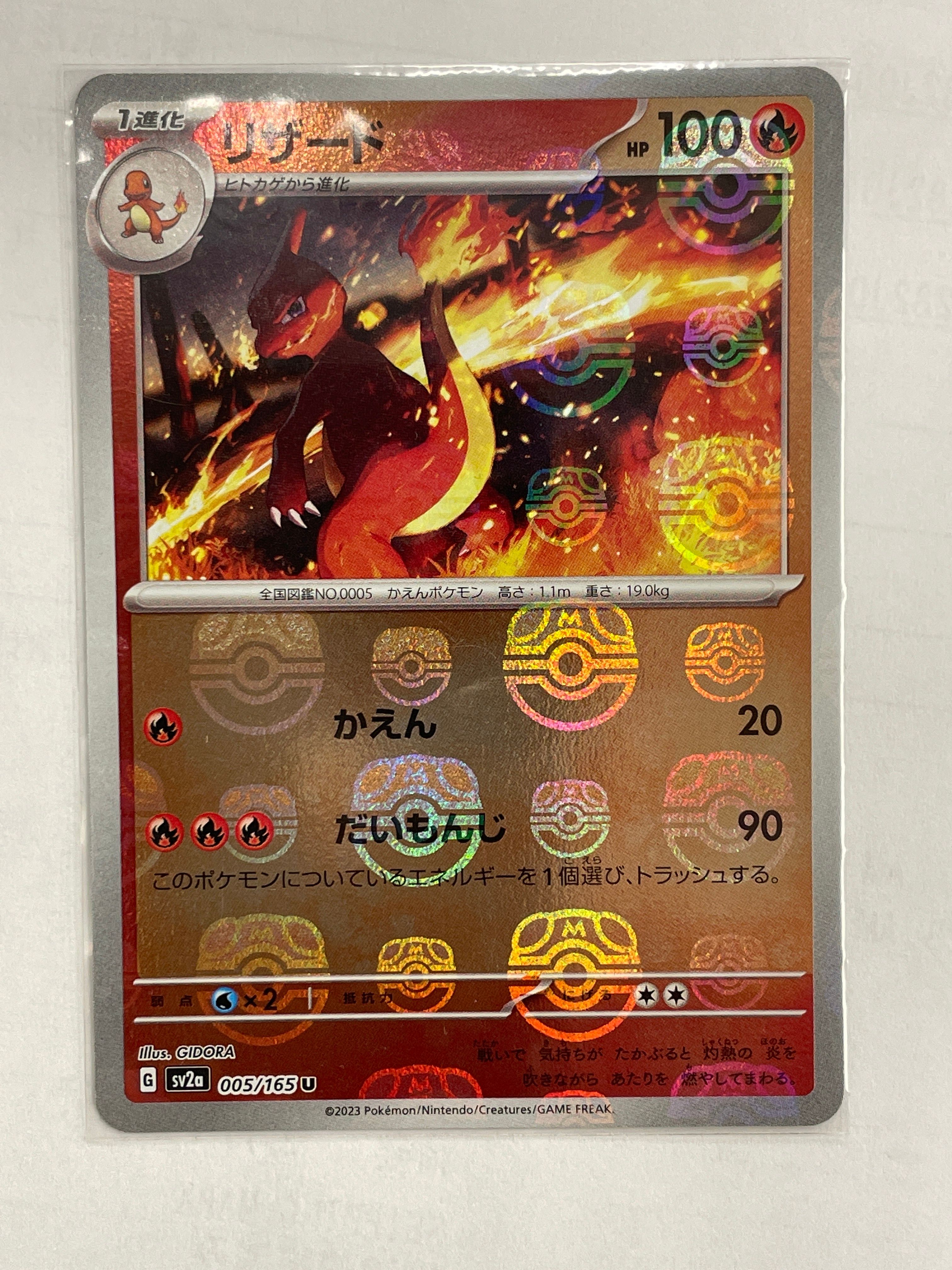 リザード U: マスターボールミラー[SV2a 005/165](強化拡張パック「ポケモンカード151」)