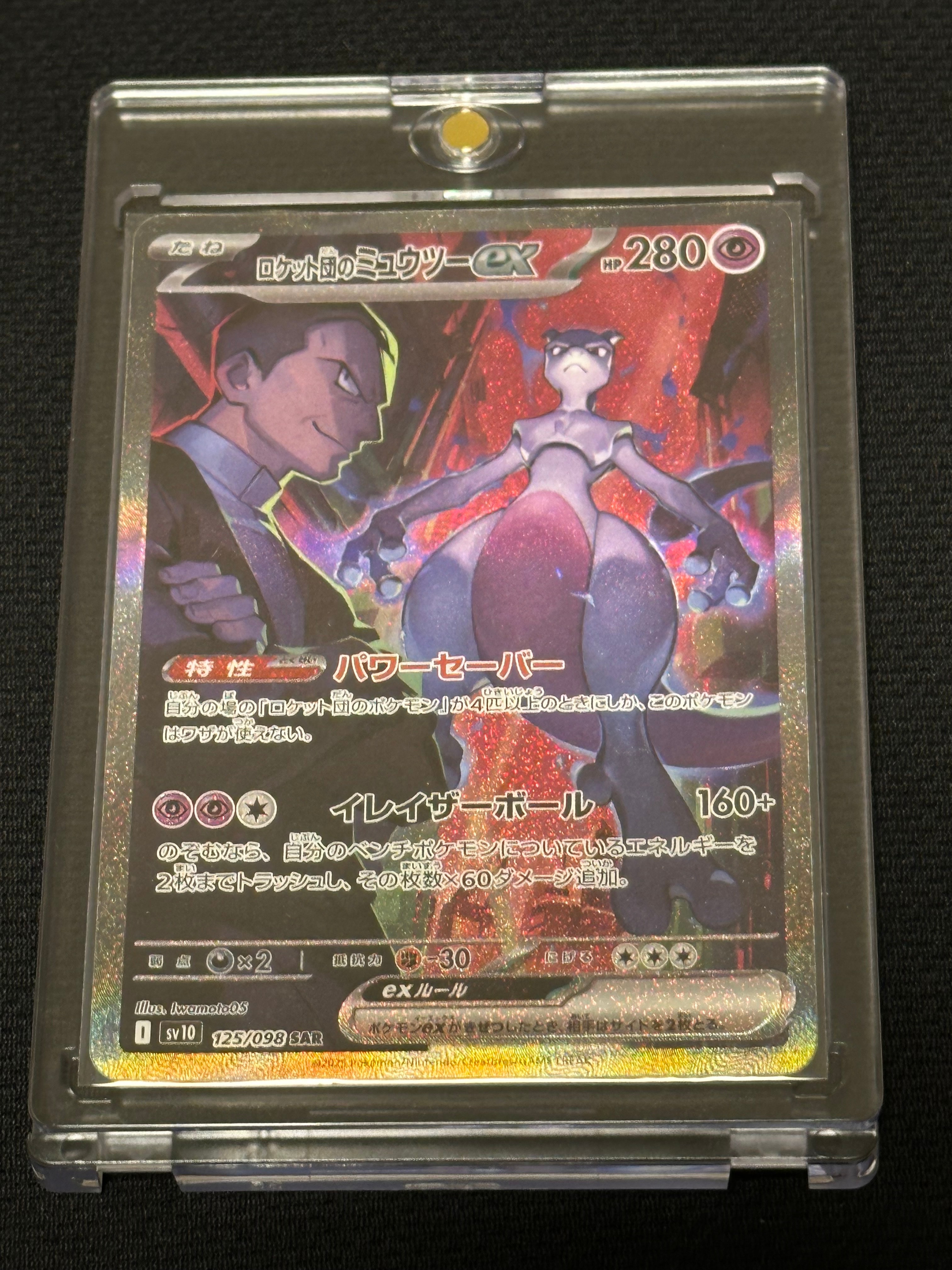 ロケット団のミュウツーex SAR [SV10 125/098](拡張パック「ロケット団の栄光」)