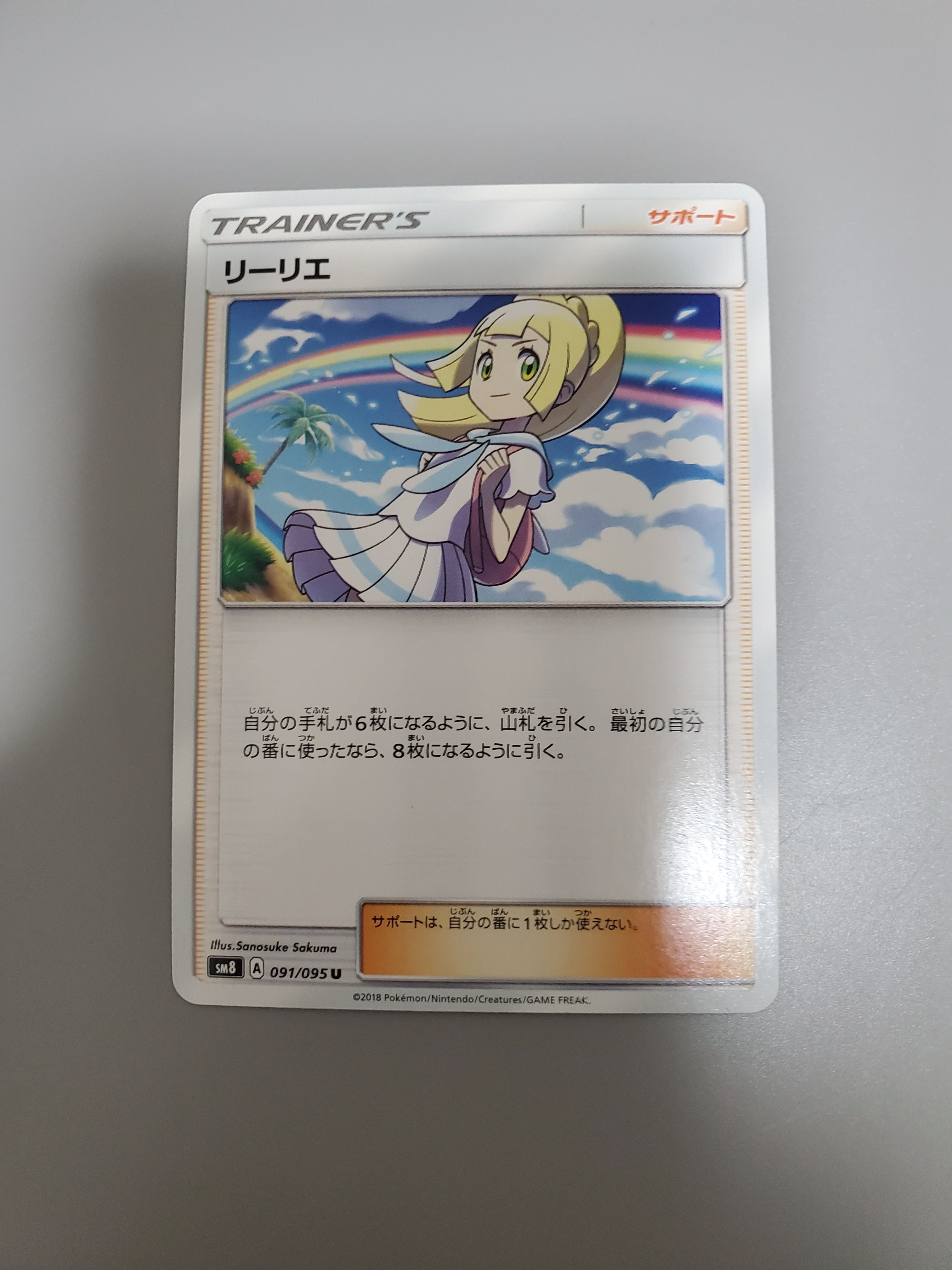 リーリエ(虹リーリエ) U [SM7 092/096](拡張パック「裂空のカリスマ」)