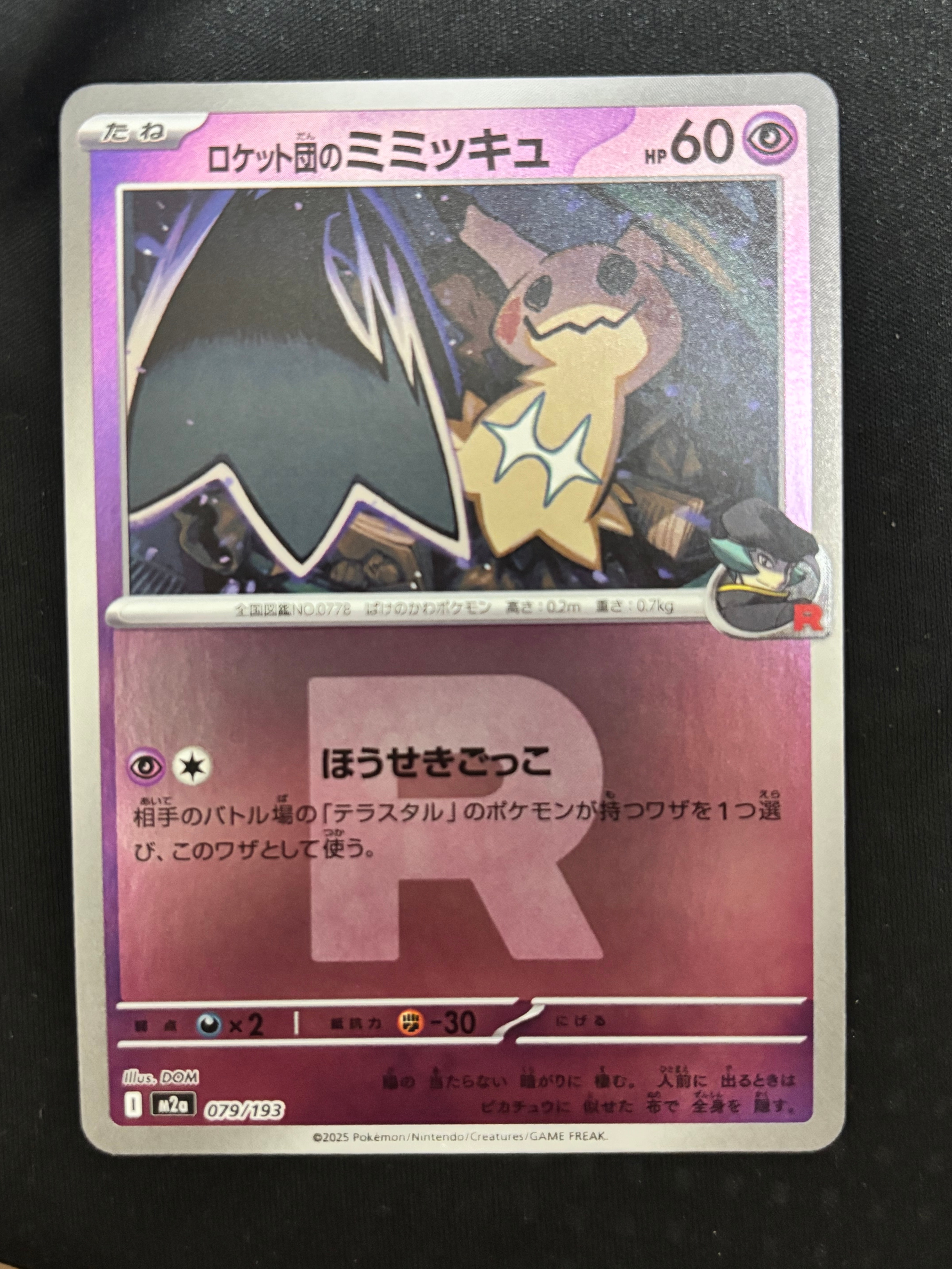 ロケット団のミミッキュ :ロケット団マークミラー [M2a 079/193](ハイクラスパック「MEGAドリームex」)