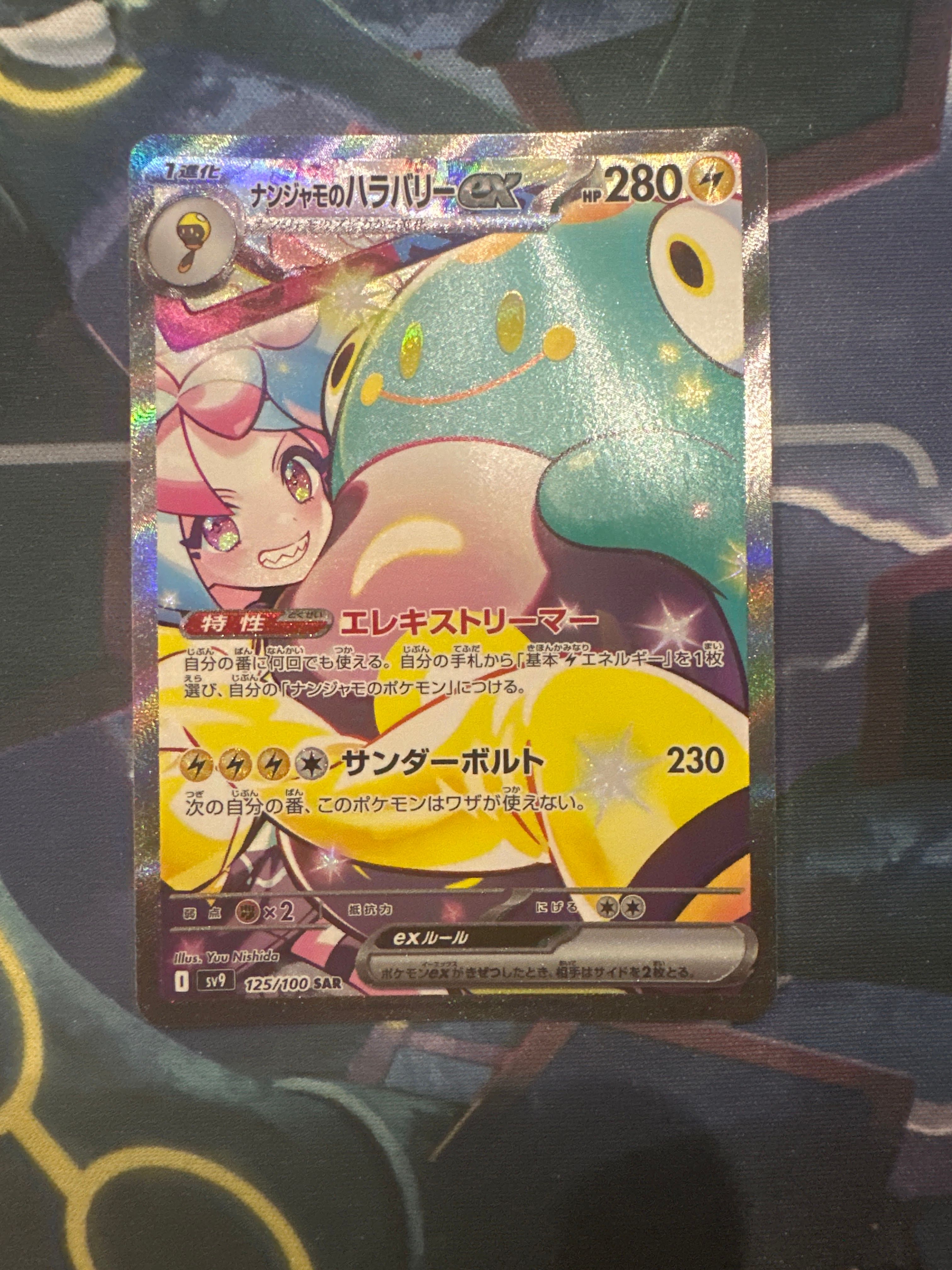 ナンジャモのハラバリーex SAR [SV9 125/100](拡張パック「バトルパートナーズ」)