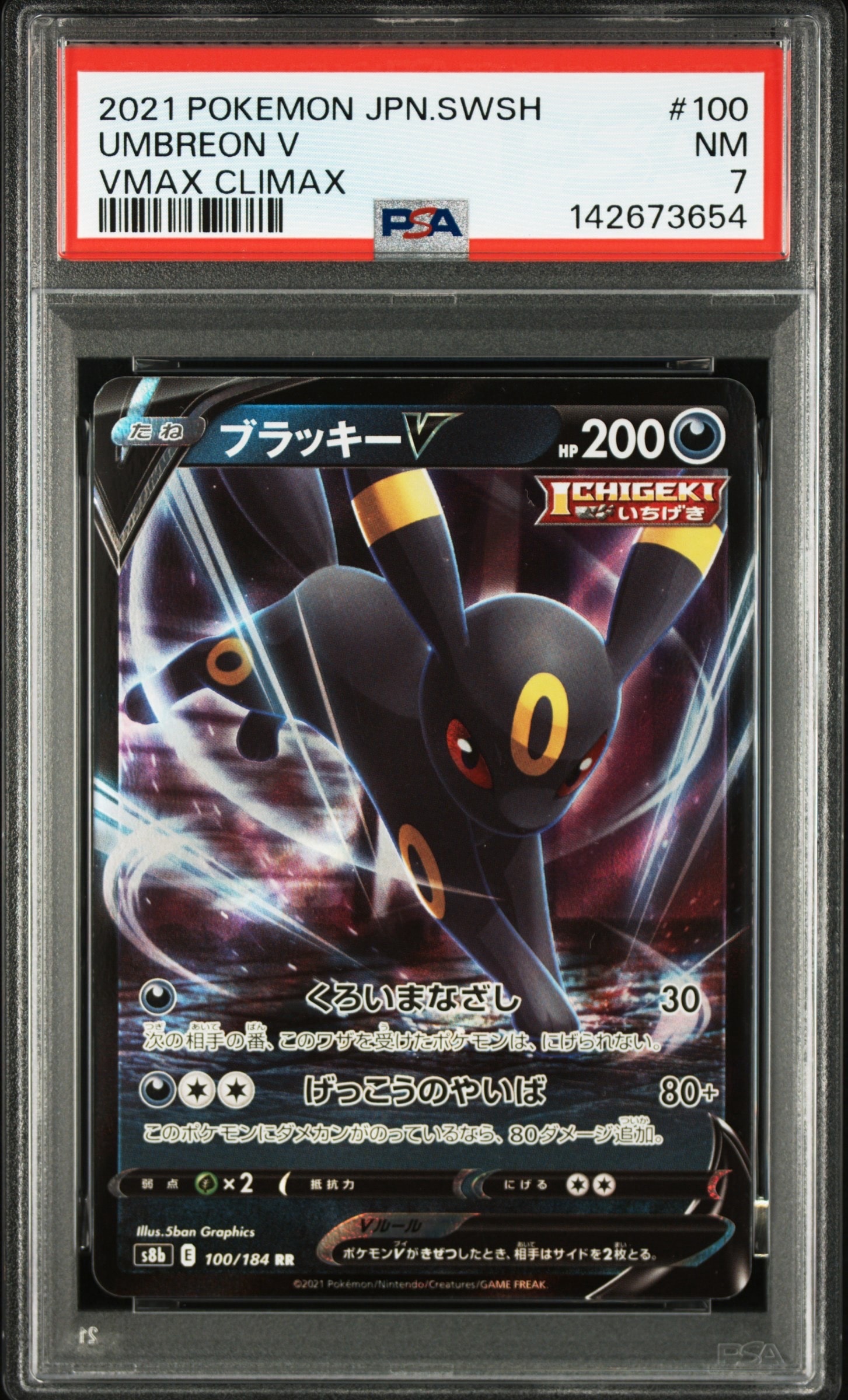 ブラッキーV RR[s8b 100/184](ハイクラスパック「VMAXクライマックス」)