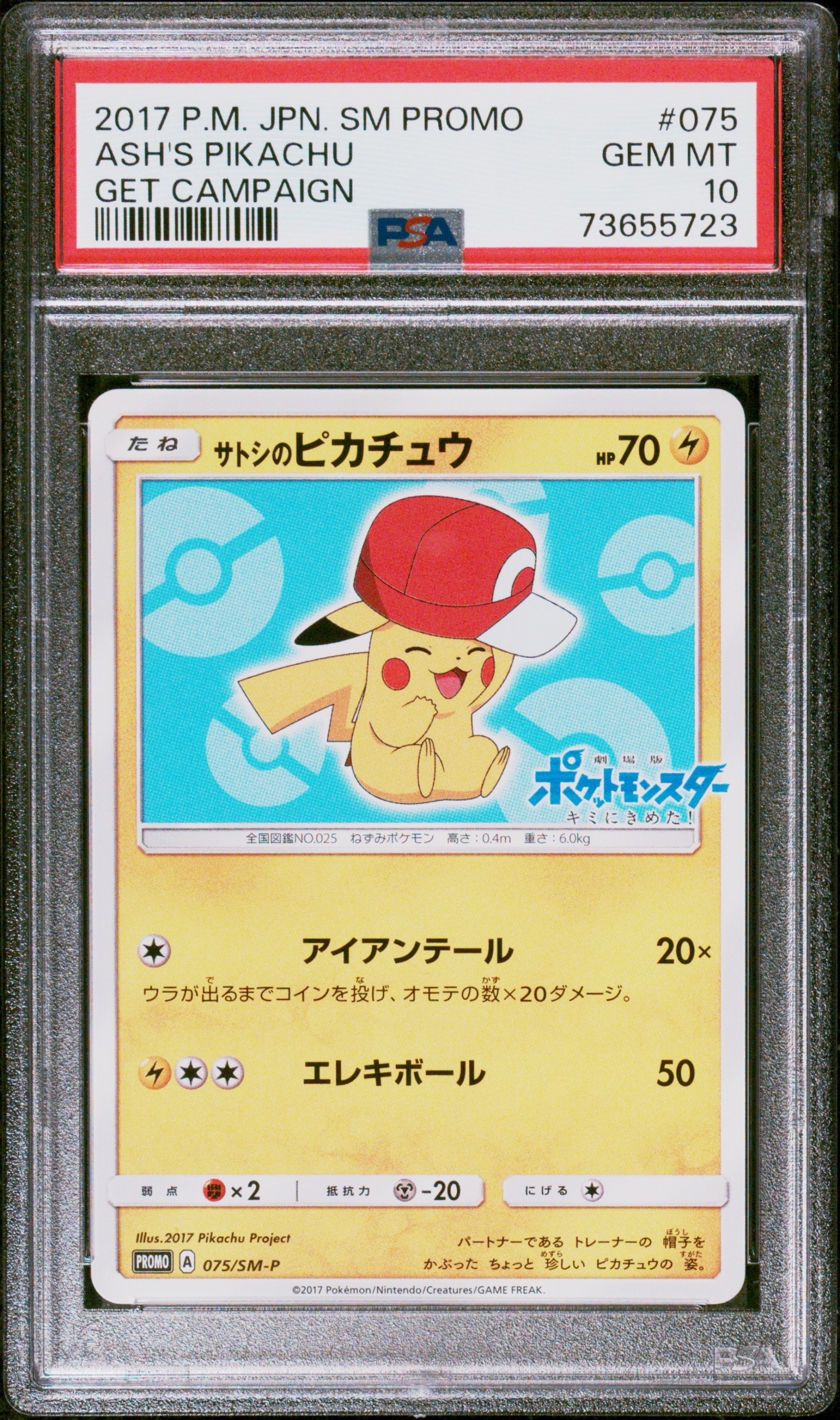 サトシのピカチュウ: プロモ[SM-P 075](プロモーションカード「SM-P