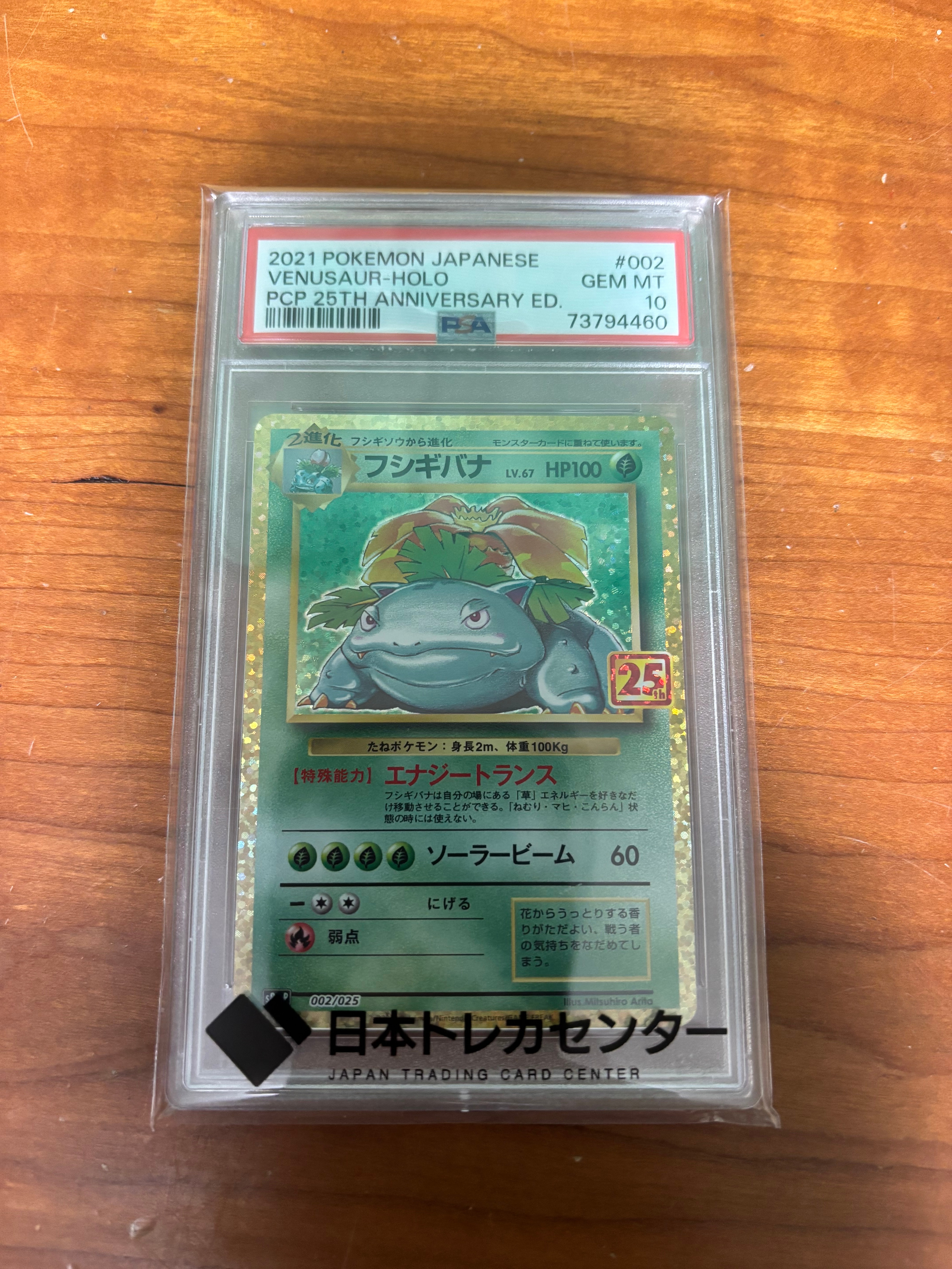 フシギバナ: プロモ[S8a-P 002/025](プロモカードパック 25th ANNIVERSARY edition)