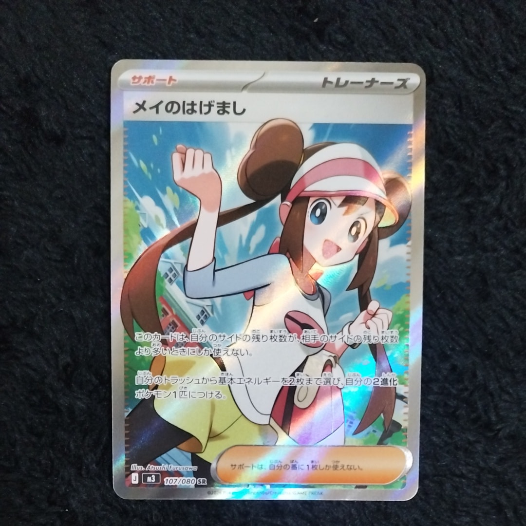 メイのはげまし SR [M3 107/080](拡張パック「ムニキスゼロ」)