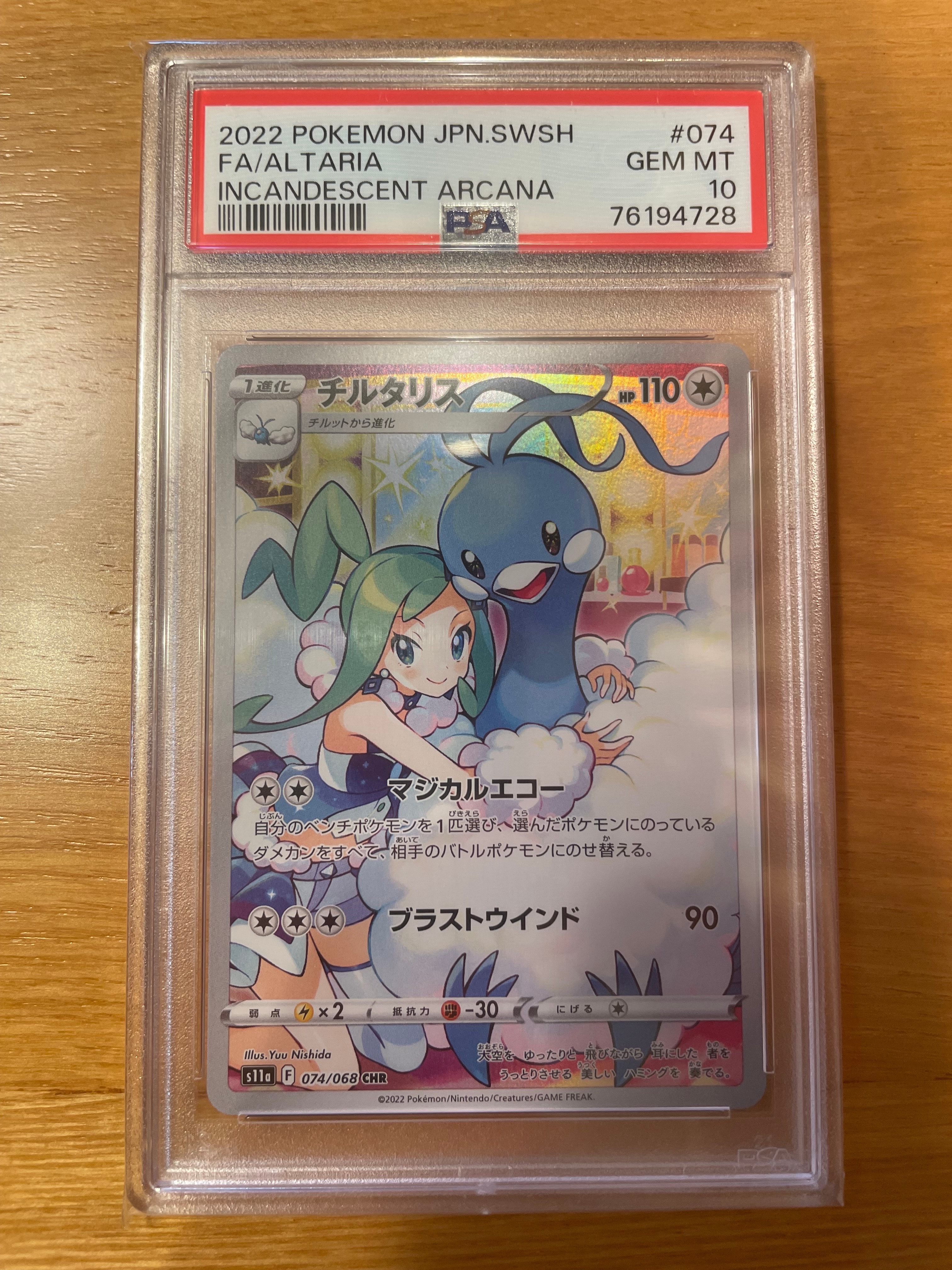 チルタリス CHR [s11a 074/068](強化拡張パック『白熱のアルカナ』)