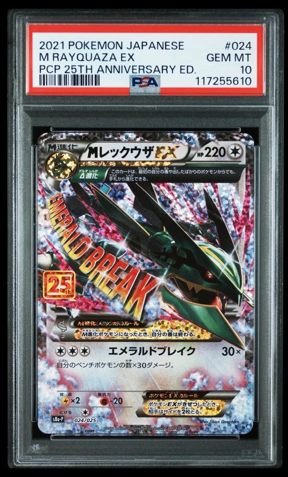 MレックウザEX: プロモ[S8a-P 024/025](プロモカードパック 25th ANNIVERSARY edition)