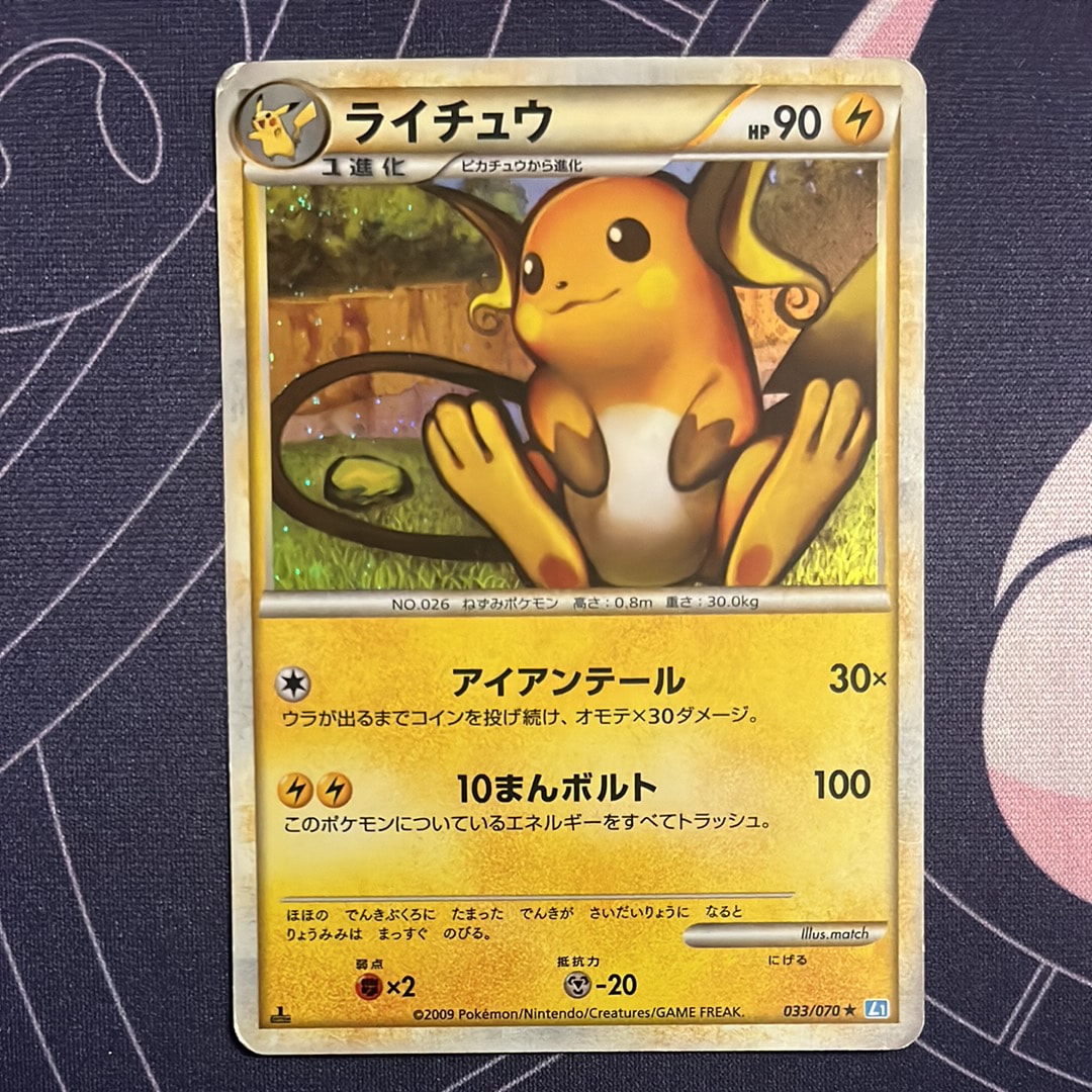 ライチュウ ★ :1ED [L1-S 033/070](拡張パック「ソウルシルバーコレクション」)