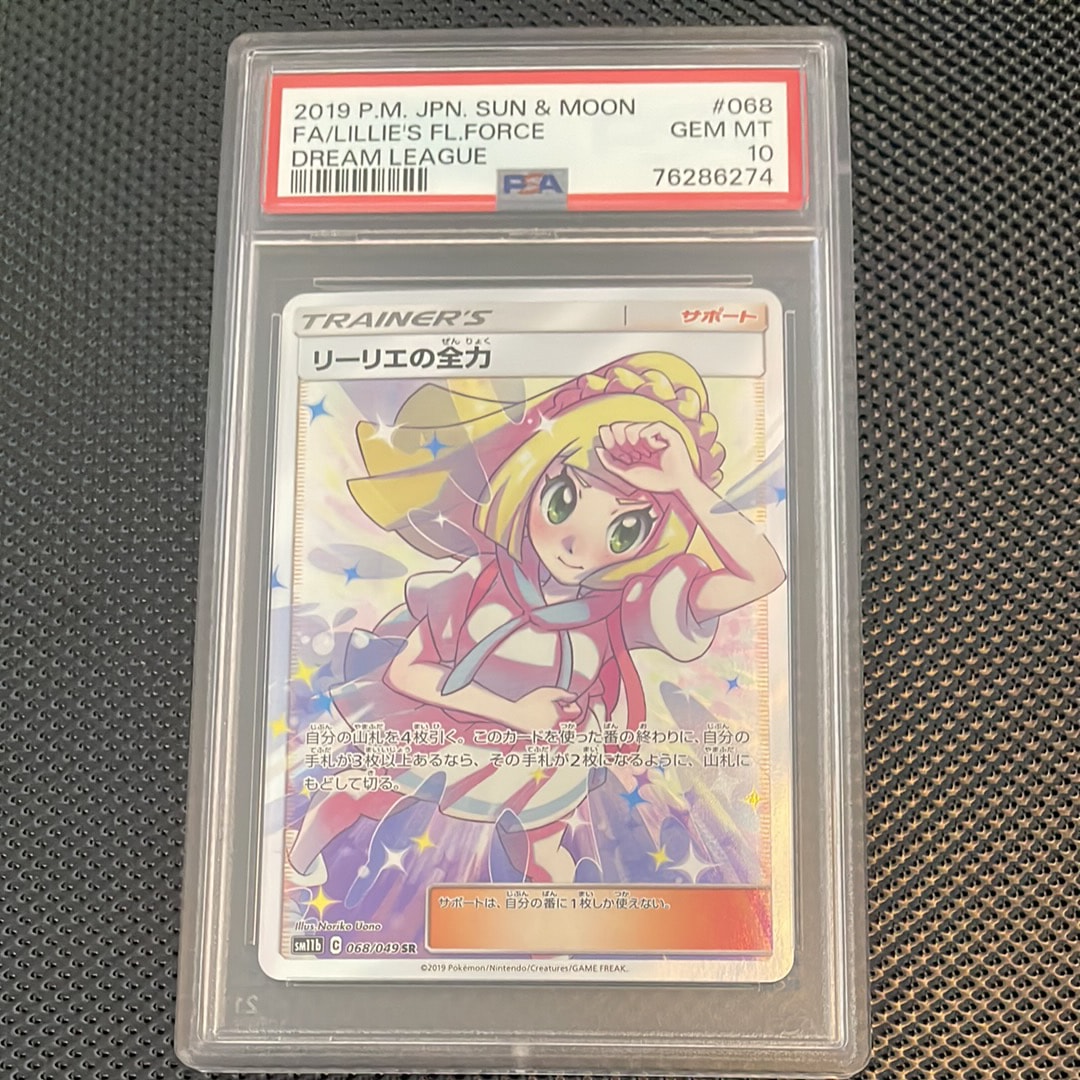 リーリエの全力 SR[SM11b 068/049](強化拡張パック「ドリームリーグ」)