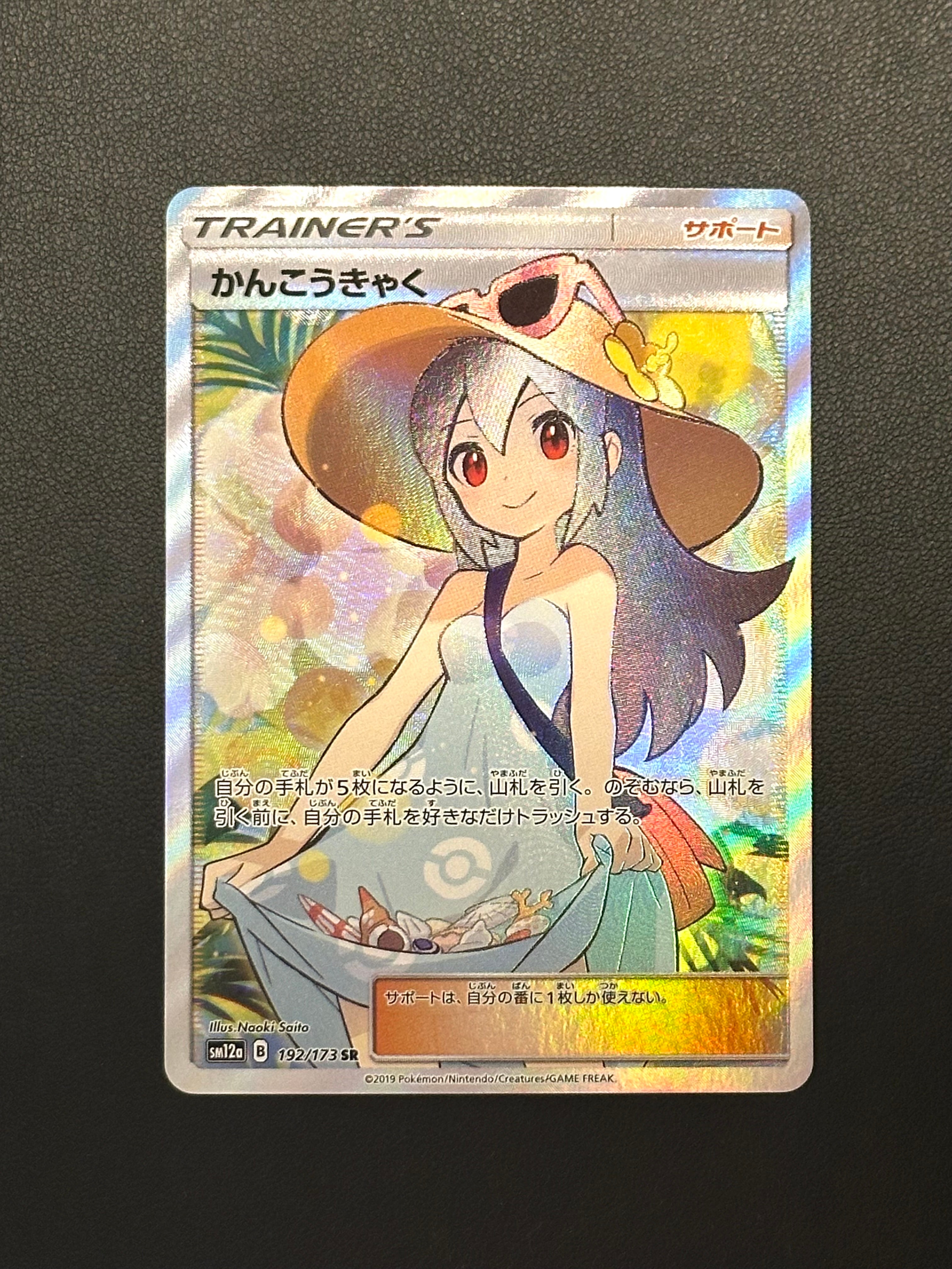 かんこうきゃく SR[SM12a 192/173](ハイクラスパック「TAG TEAM GX タッグオールスターズ」)