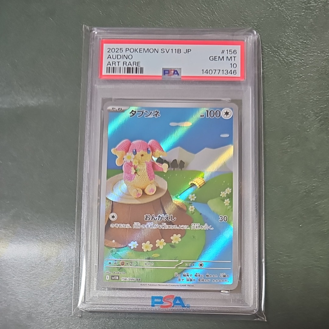 PSA10】タブンネ AR [SV11B 156/086](拡張パック「ブラックボルト」) 1