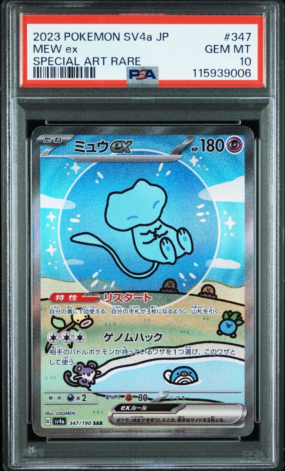 ミュウex SAR [SV4a 347/190](ハイクラスパック「シャイニートレジャーex」)
