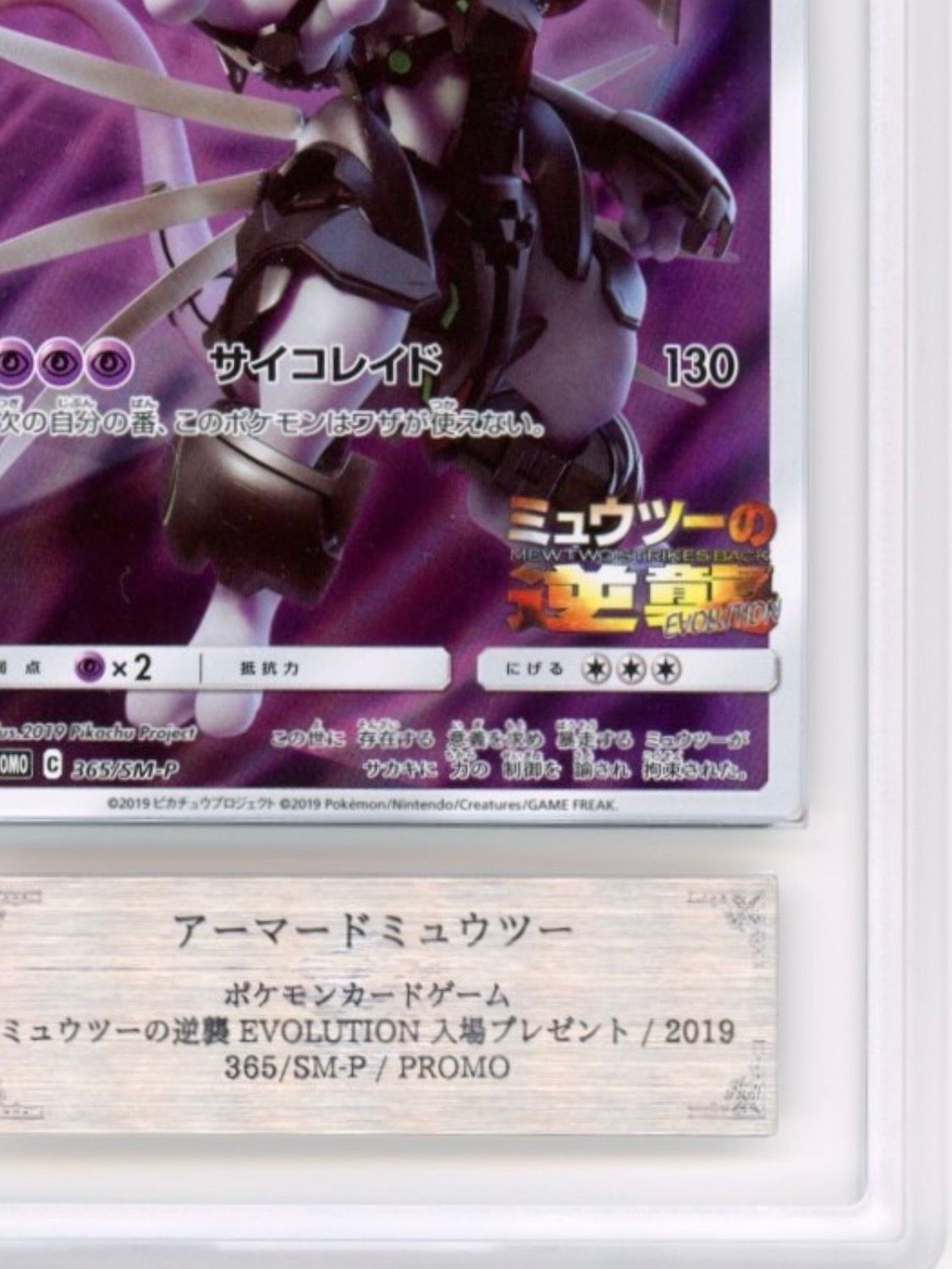 ARS 10]Armored Mewtwo: PROMO (Opened) [SM-P 365](SM-P Promotional cards) |  SNKRDUNK