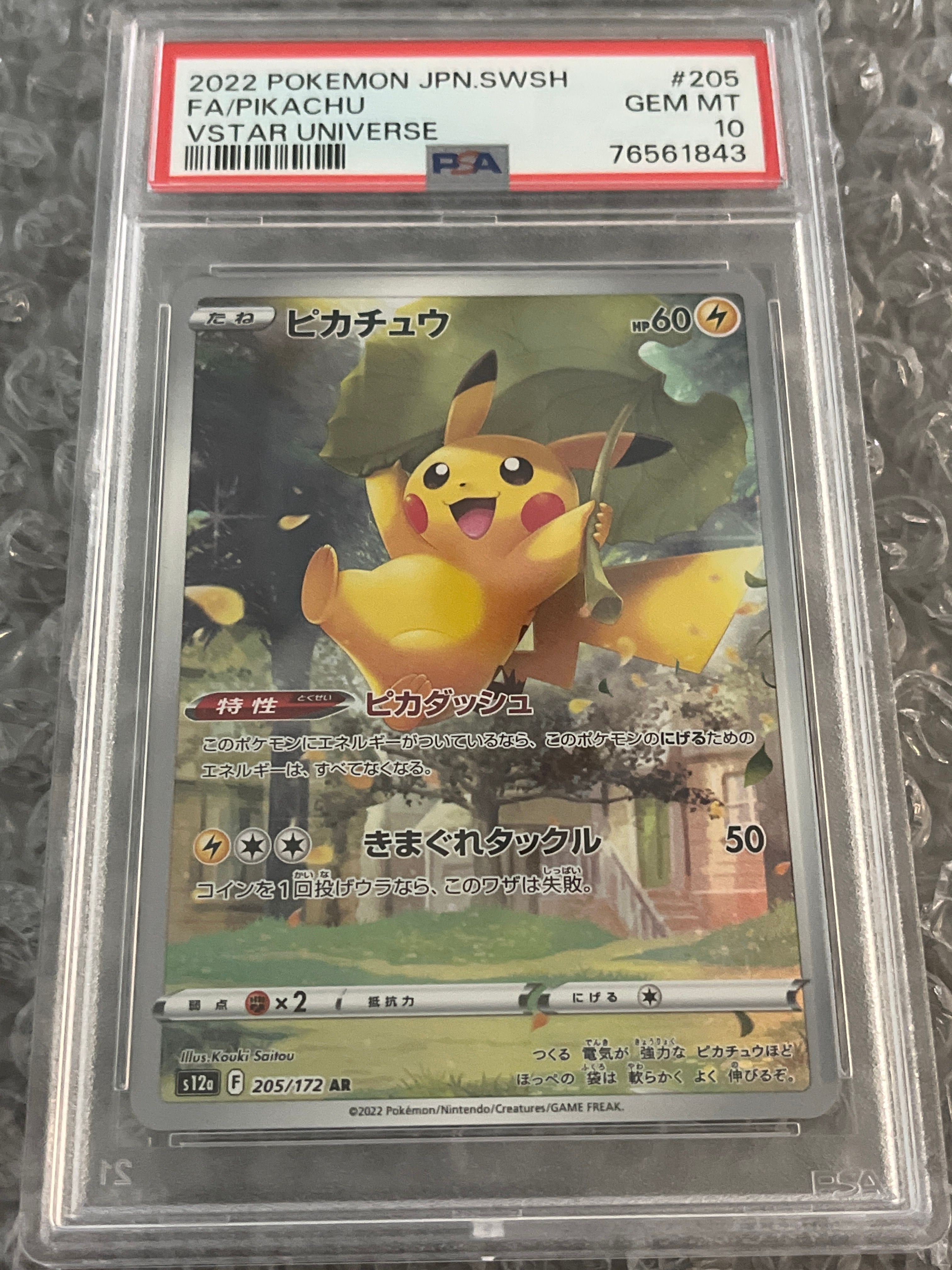 ピカチュウ AR[s12a 205/172](ハイクラスパック「VSTARユニバース」)