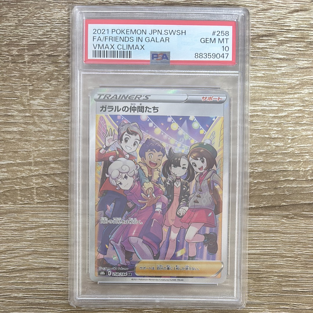 PSA10】ガラルの仲間たち SR[S8b 258/184](ハイクラスパック「VMAX