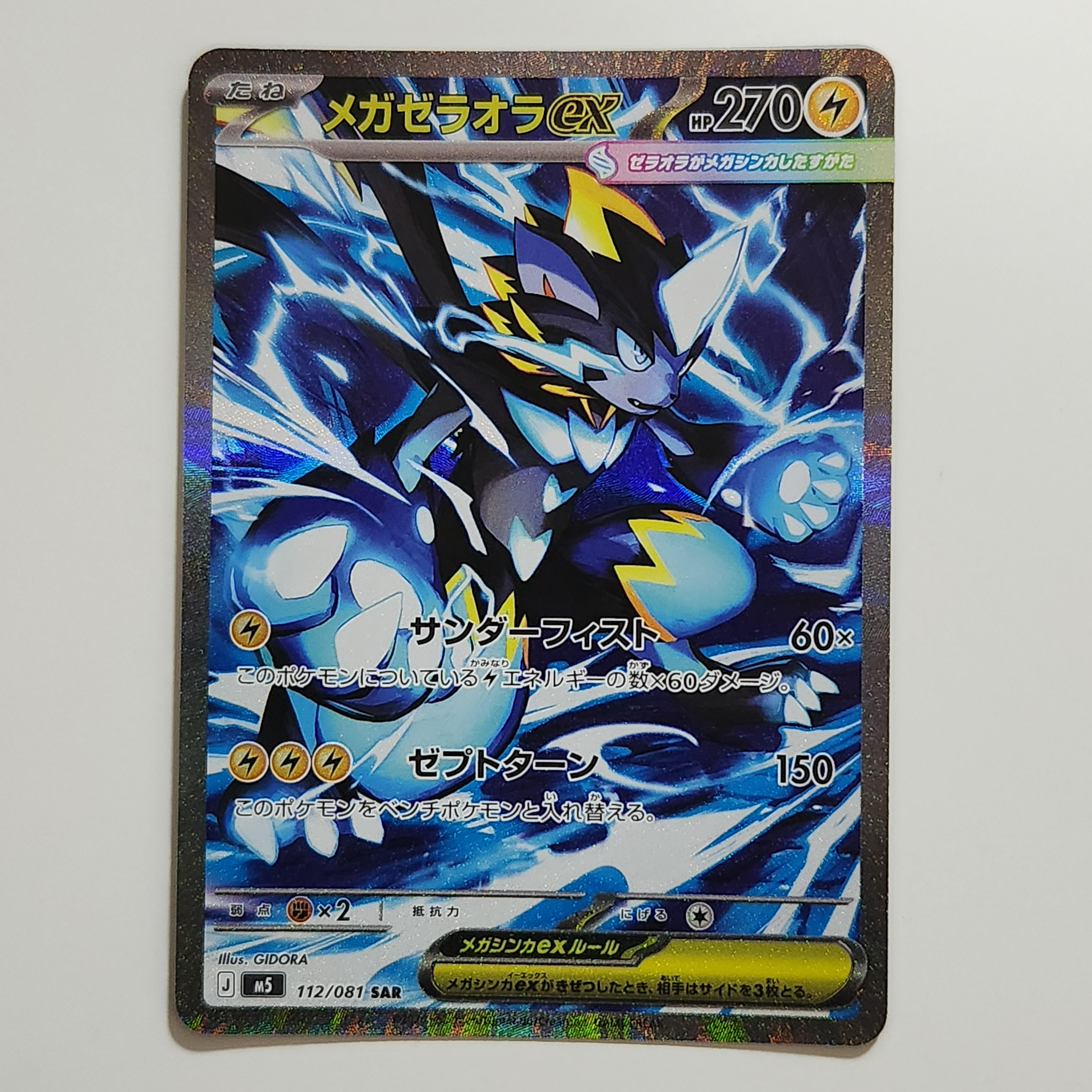 メガゼラオラex SAR [M5 112/081](拡張パック「アビスアイ」)の新品