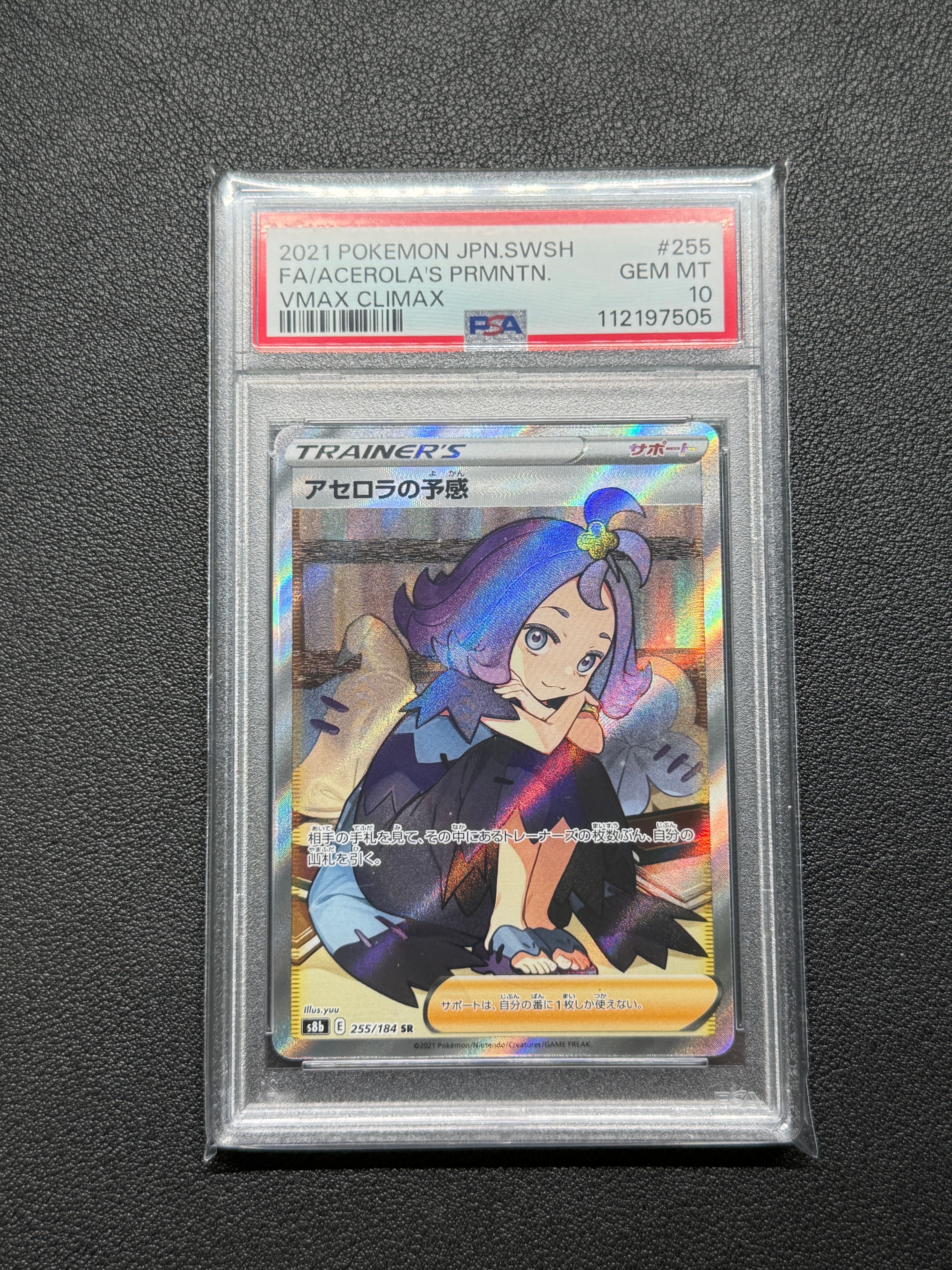 アセロラの予感 SR[S8b 255/184](ハイクラスパック「VMAXクライマックス」)