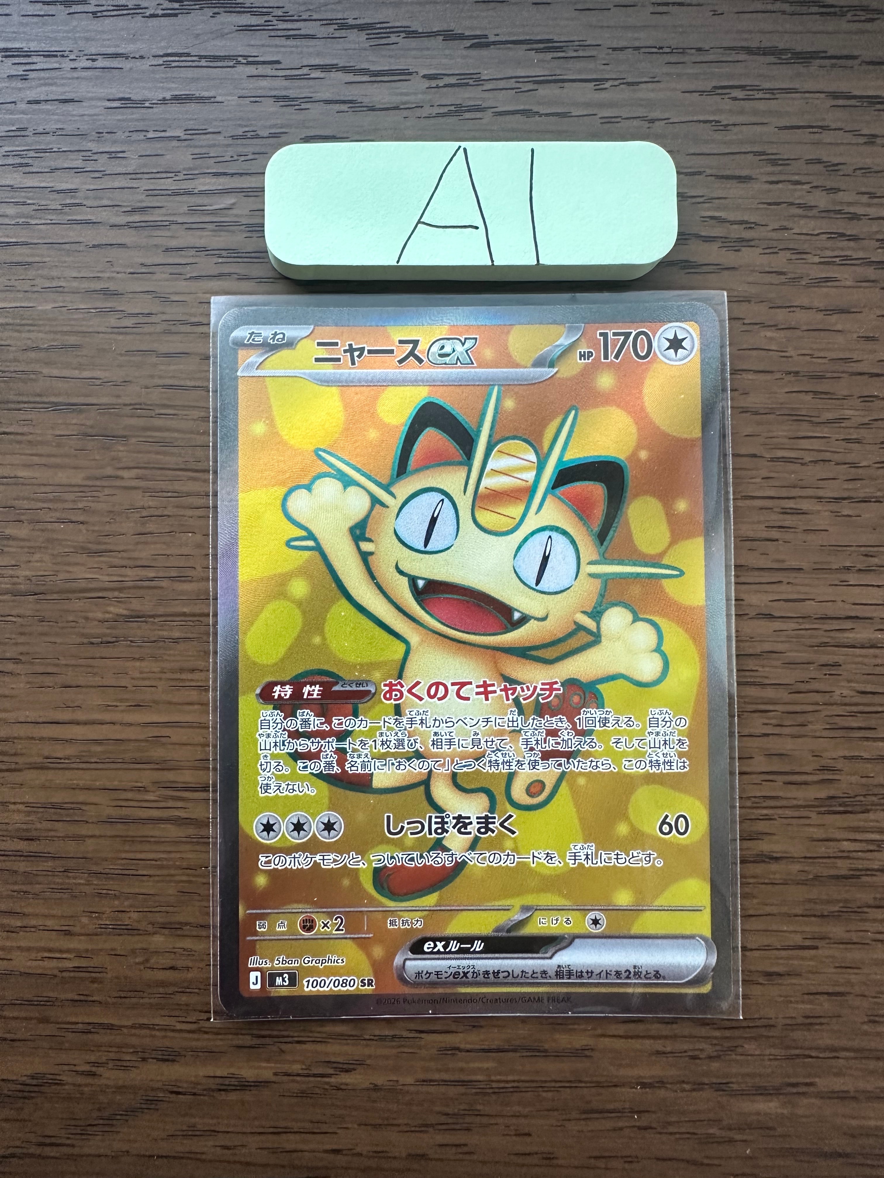 ニャースex SR [M3 100/080](拡張パック「ムニキスゼロ」)