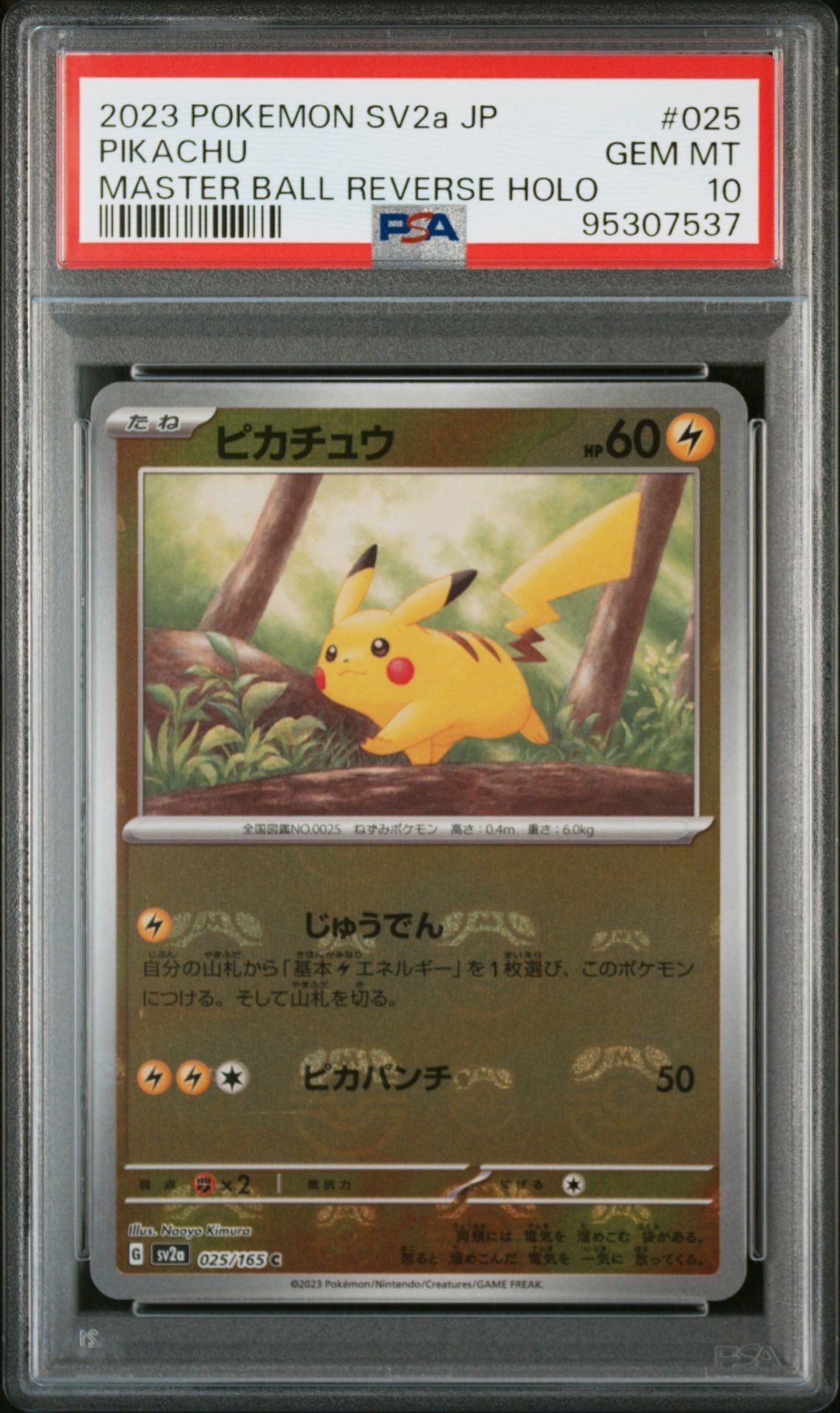 ピカチュウ C: マスターボールミラー (マスボピカチュウ) [SV2a 025/165](強化拡張パック「ポケモンカード151」)