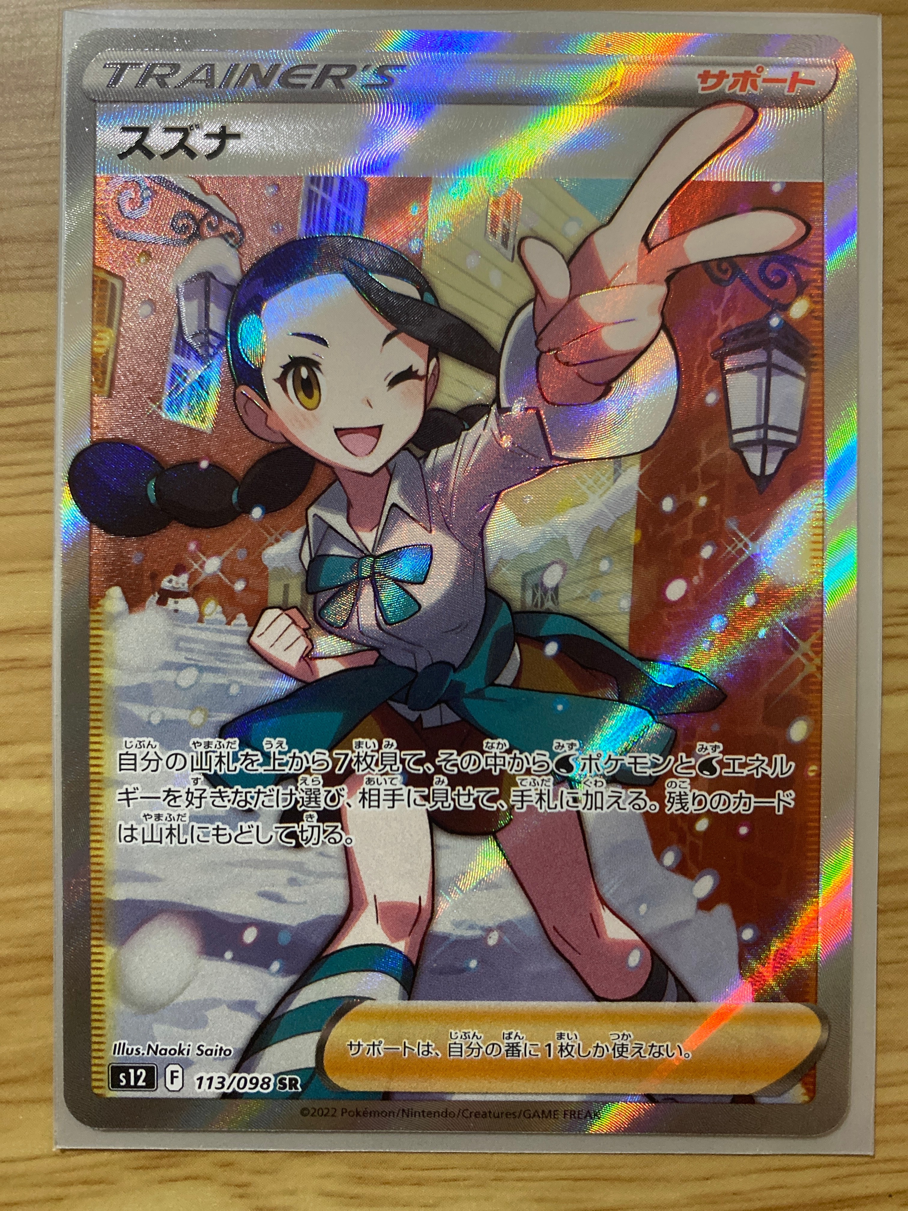 スズナ SR[s12 113/098](拡張パック「パラダイムトリガー」)
