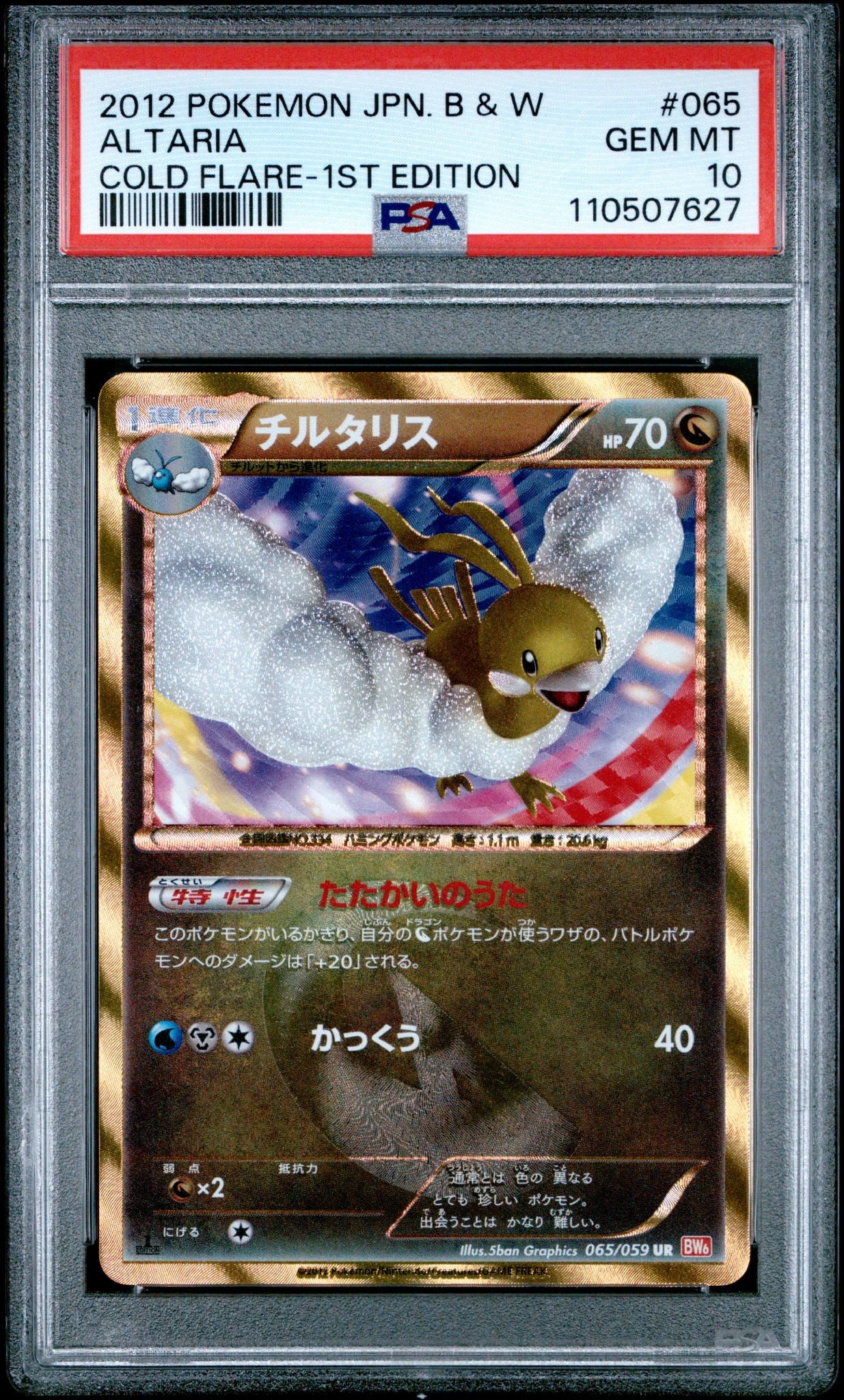 PSA10】チルタリス UR :1ED [BW6 065/059](拡張パック「コールドフレア