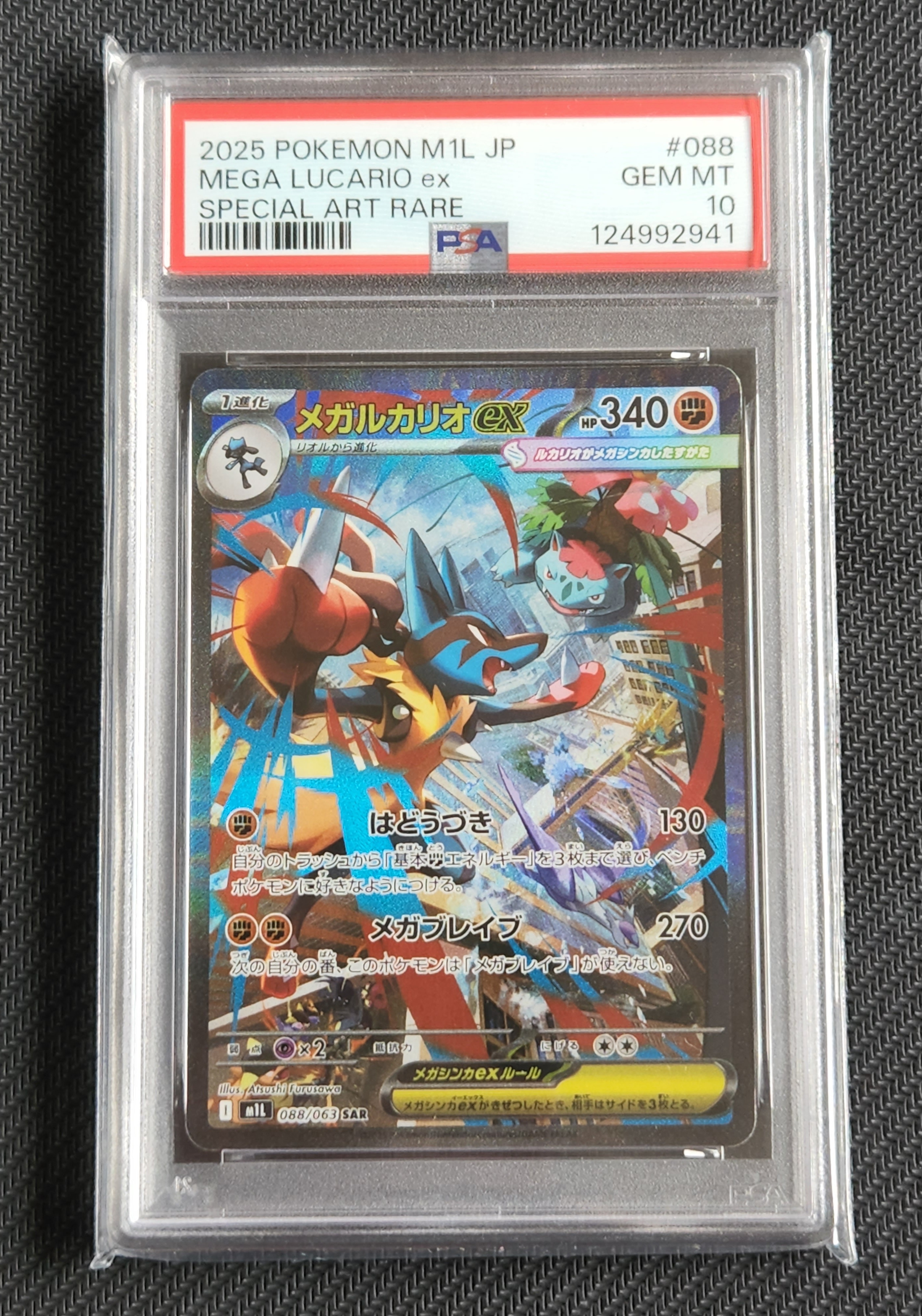 メガルカリオex SAR [M1L 088/063](拡張パック「メガブレイブ」)