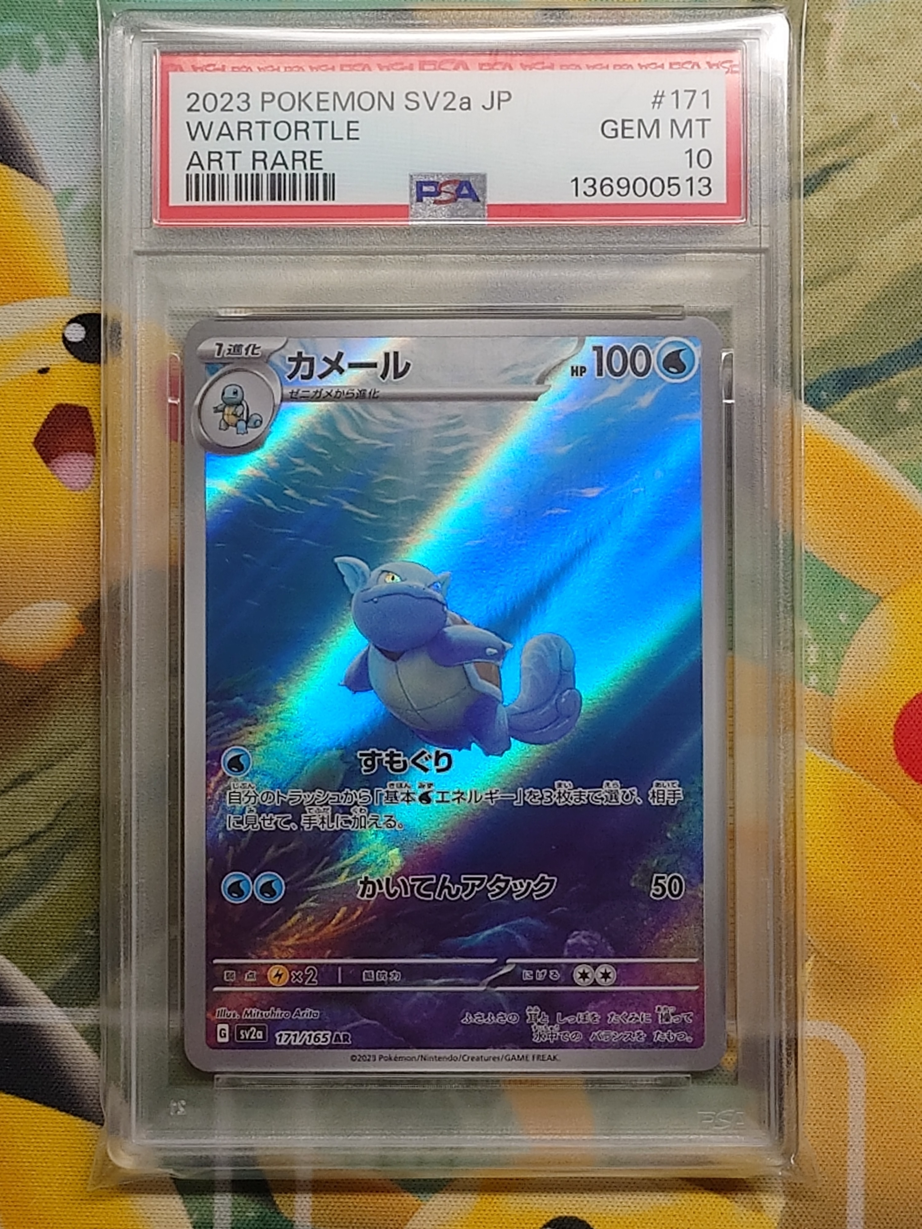カメール AR[SV2a 171/165](強化拡張パック「ポケモンカード151」)