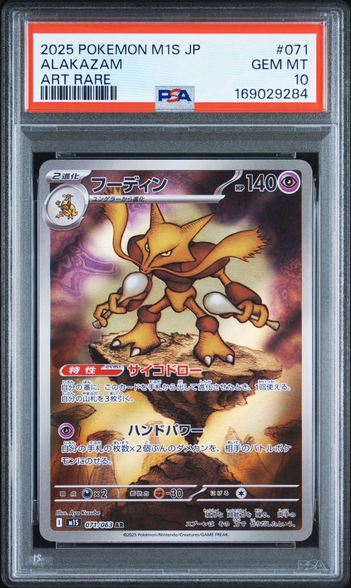 PSA10】フーディン AR [M1S 071/063](拡張パック「メガシンフォニア