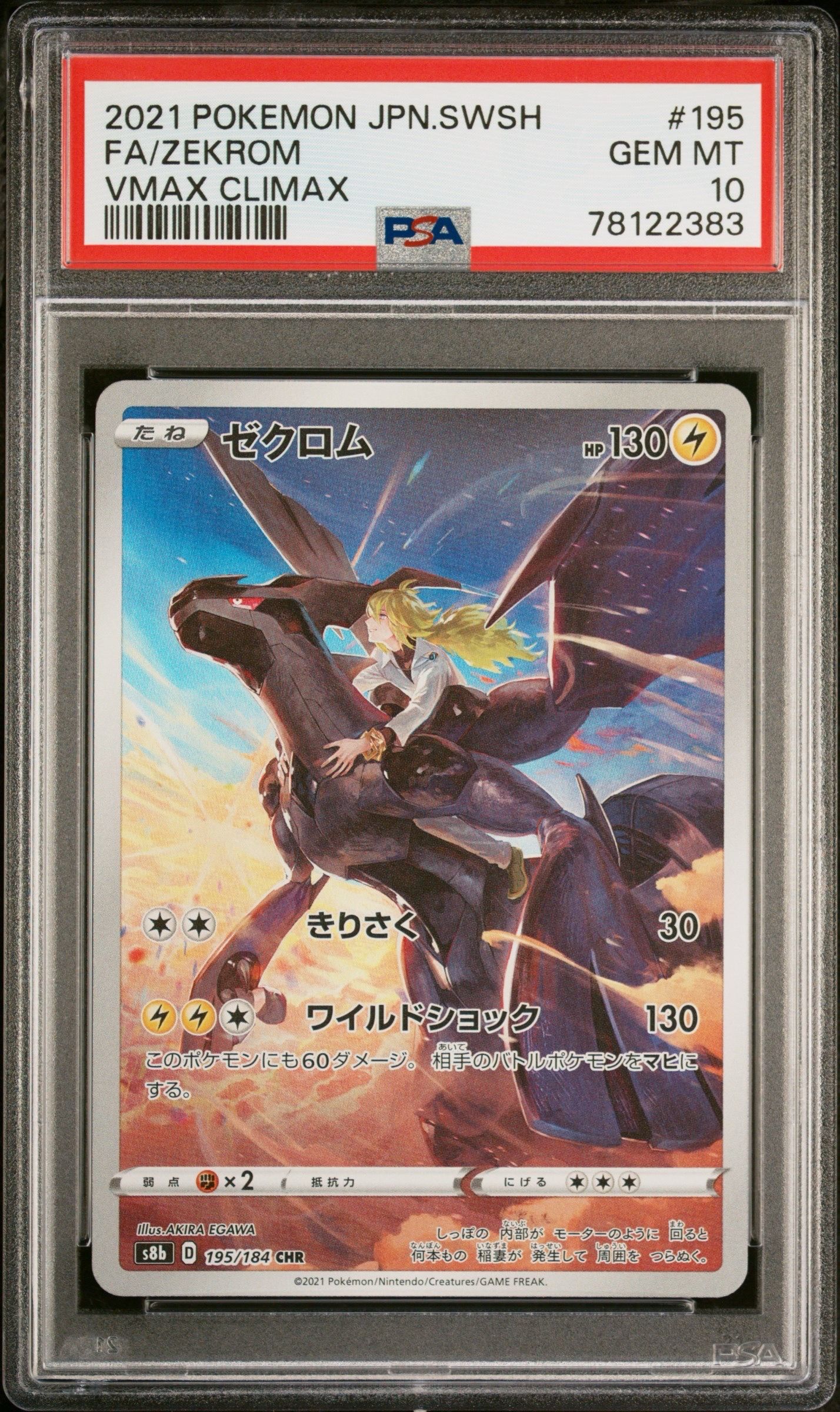 ゼクロム (N) CHR[s8b 195/184](ハイクラスパック「VMAXクライマックス」)