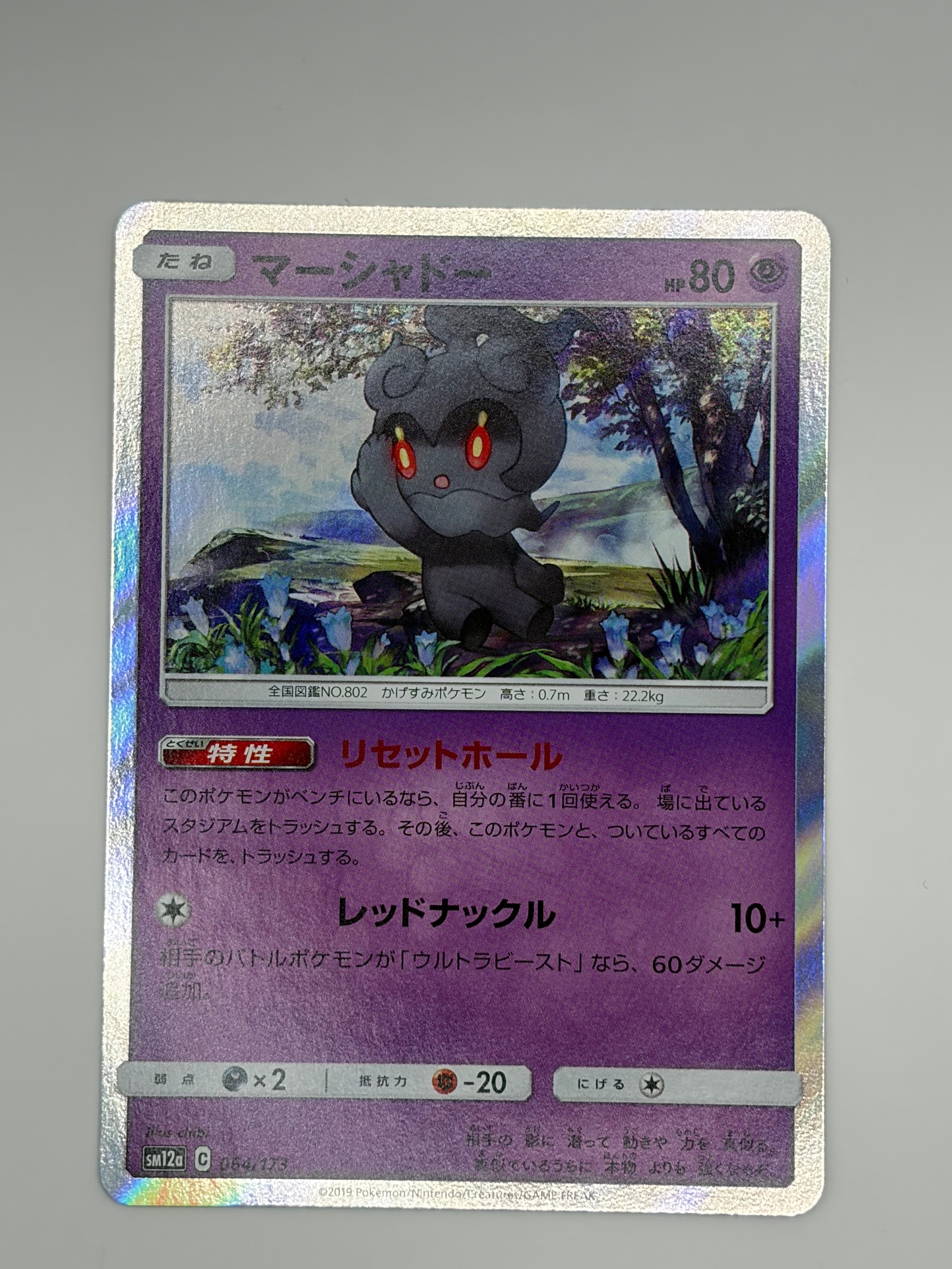 マーシャドー [SM12a 064/173](ハイクラスパック「TAG TEAM GX タッグオールスターズ」)