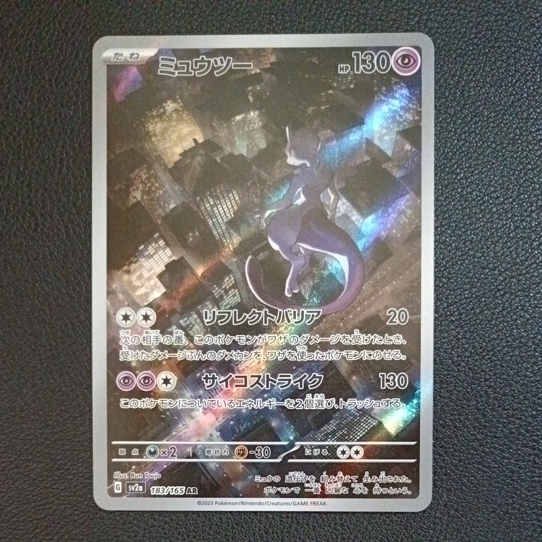 ミュウツー AR[SV2a 183/165](強化拡張パック「ポケモンカード151」)
