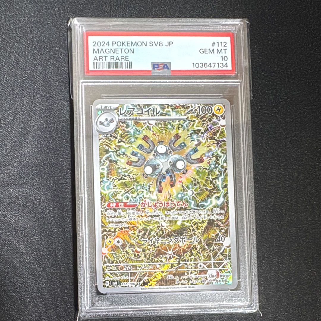 レアコイル AR [SV8 112/106](拡張パック「超電ブレイカー」)