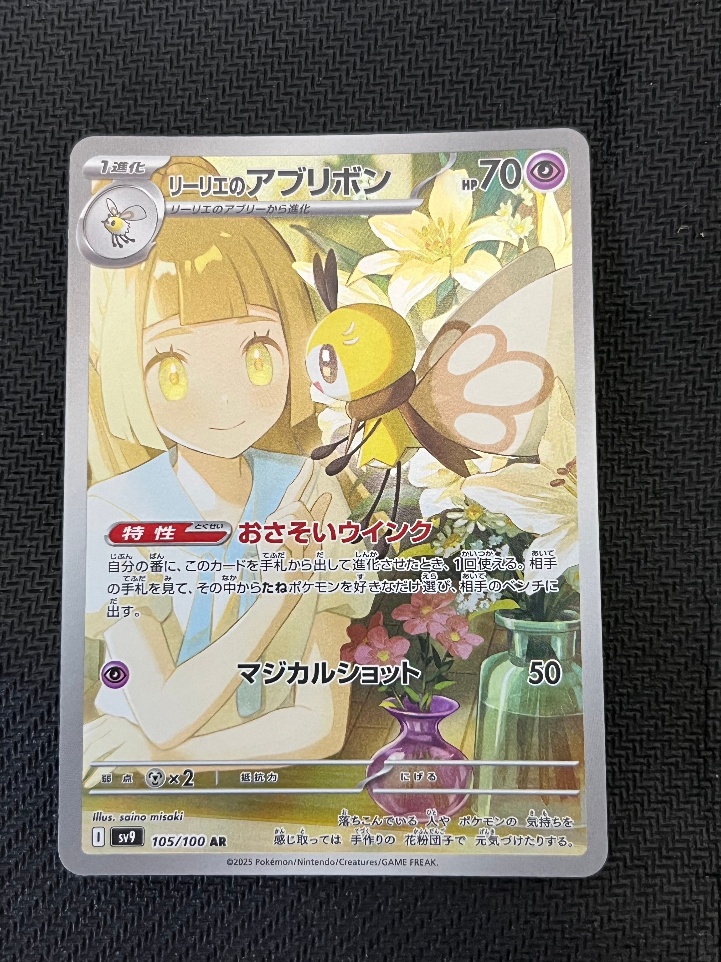 リーリエのアブリボン AR [SV9 105/100](拡張パック「バトルパートナーズ」)