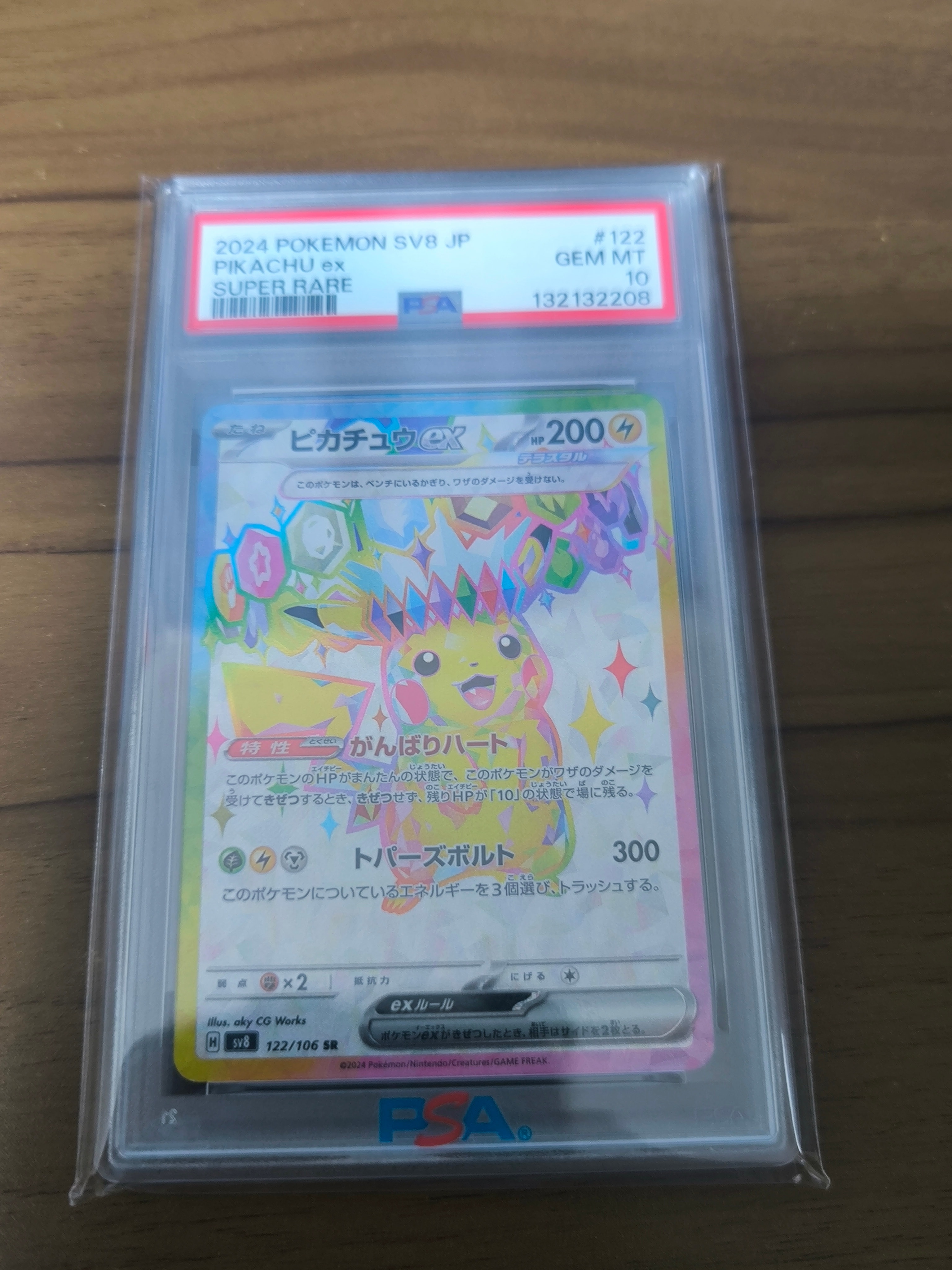 ピカチュウex SR [SV8 122/106](拡張パック「超電ブレイカー」)