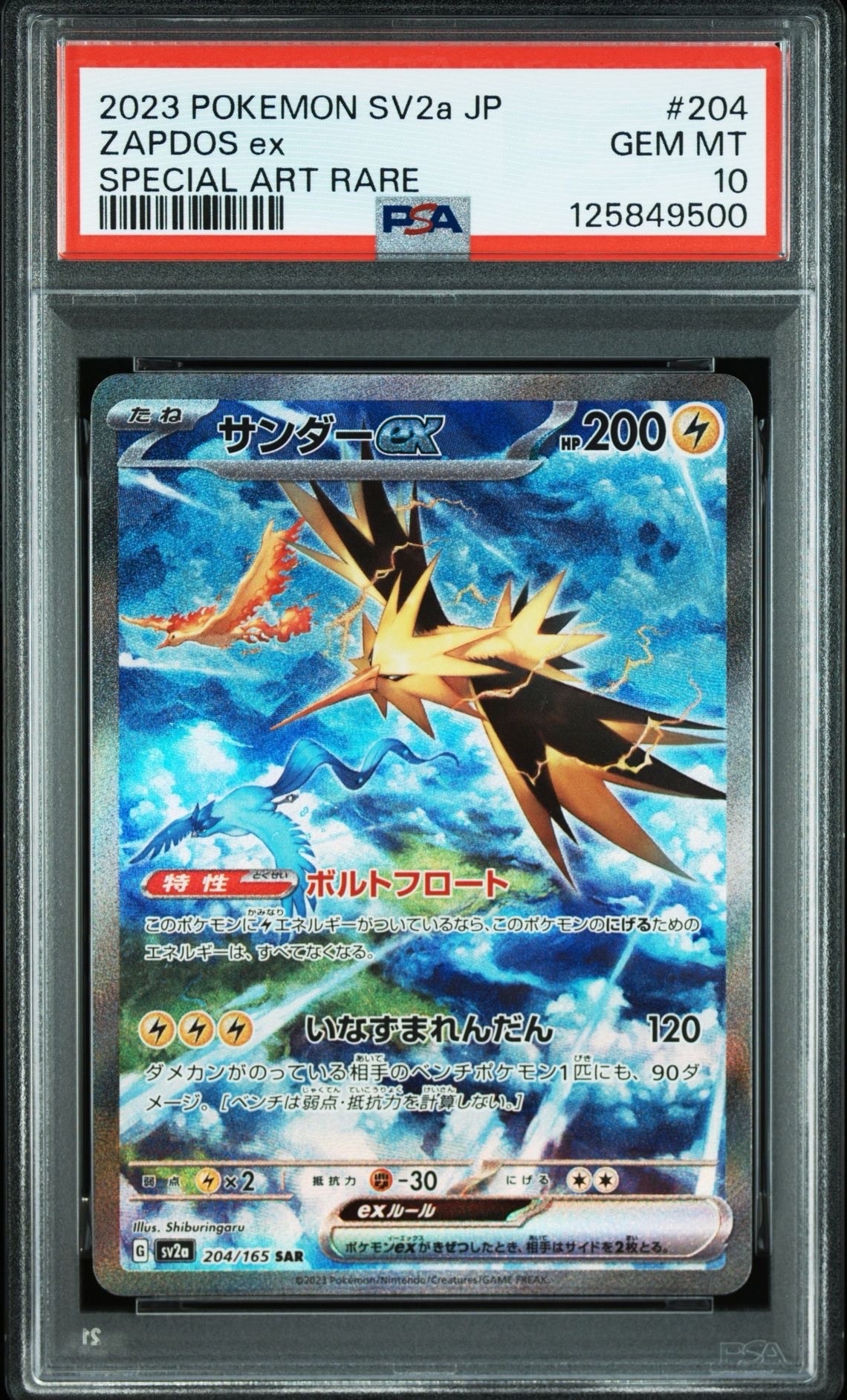 サンダーex SAR[SV2a 204/165](強化拡張パック「ポケモンカード151」)