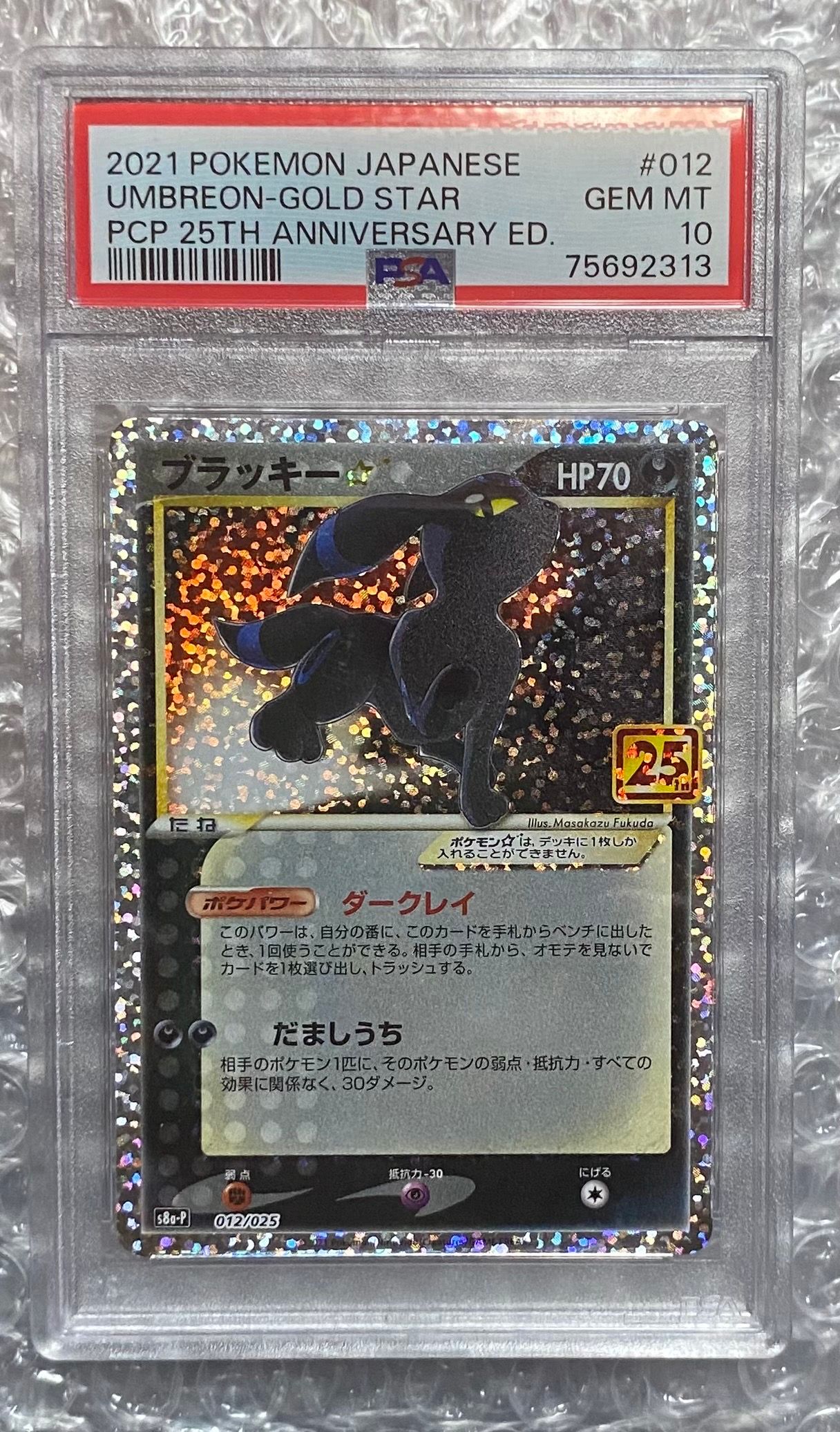 ブラッキー☆: プロモ[S8a-P 012/025](プロモカードパック 25th ANNIVERSARY edition)