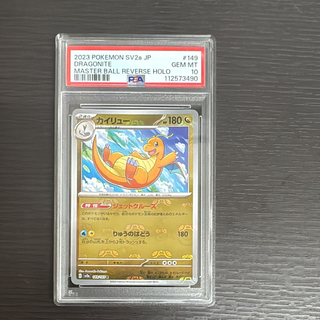 カイリュー R: マスターボールミラー[SV2a 149/165](強化拡張パック「ポケモンカード151」)