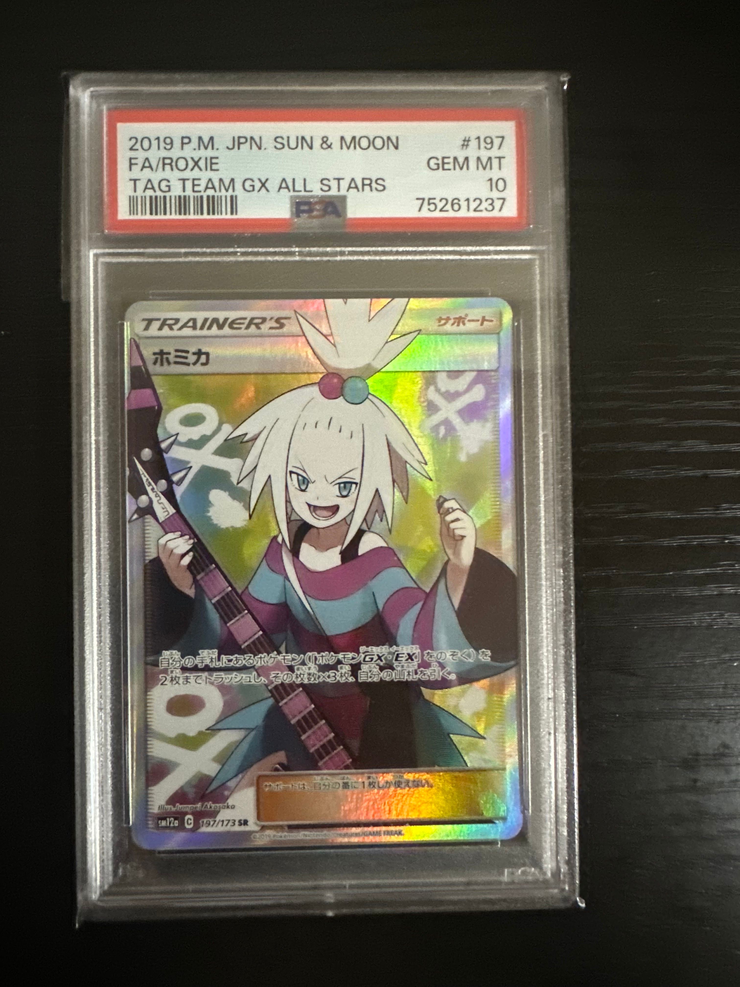 ホミカ SR[SM12a 197/173](ハイクラスパック「TAG TEAM GX タッグオールスターズ」)