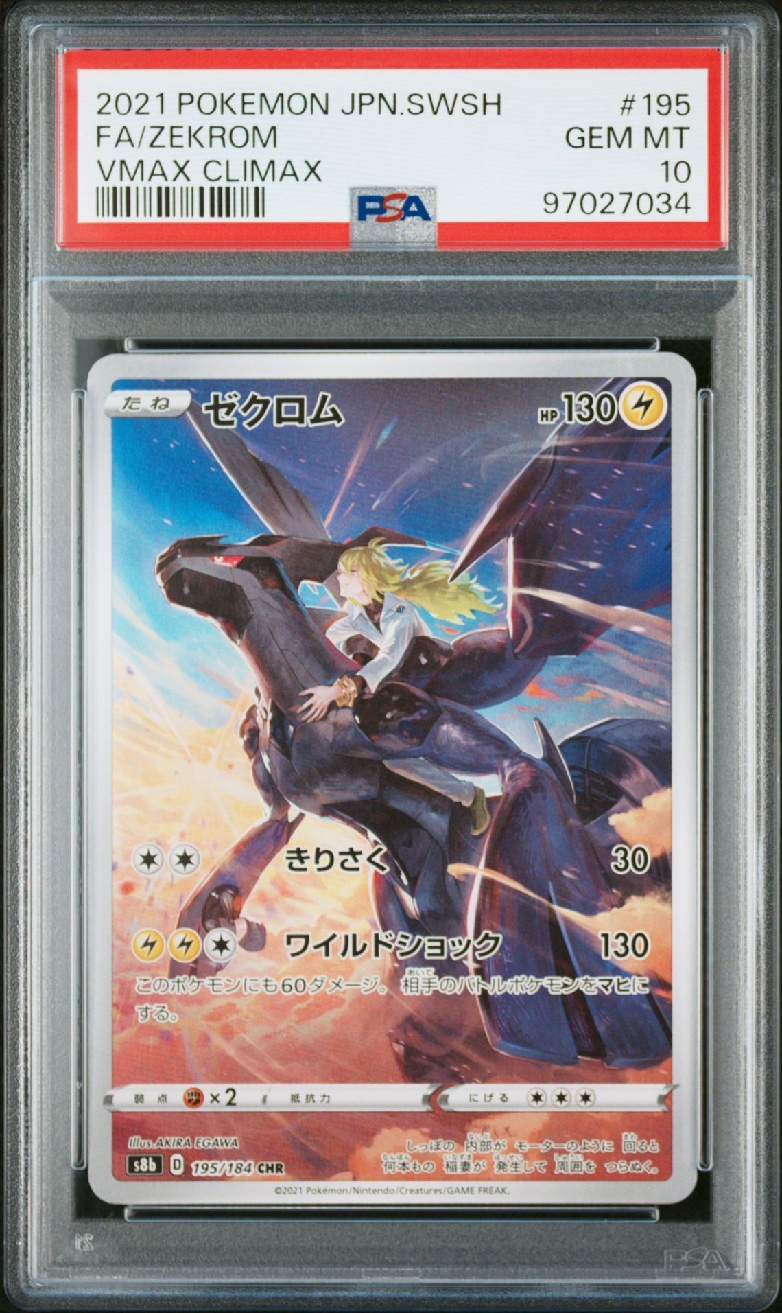 ゼクロム (N) CHR[s8b 195/184](ハイクラスパック「VMAXクライマックス」)